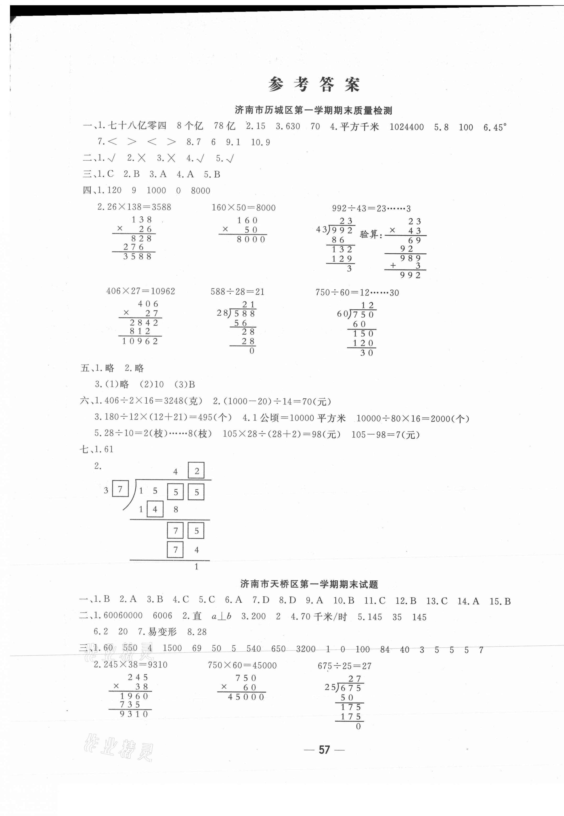 2020年學海金卷期末大贏家四年級數(shù)學上冊人教版濟南專版 第1頁