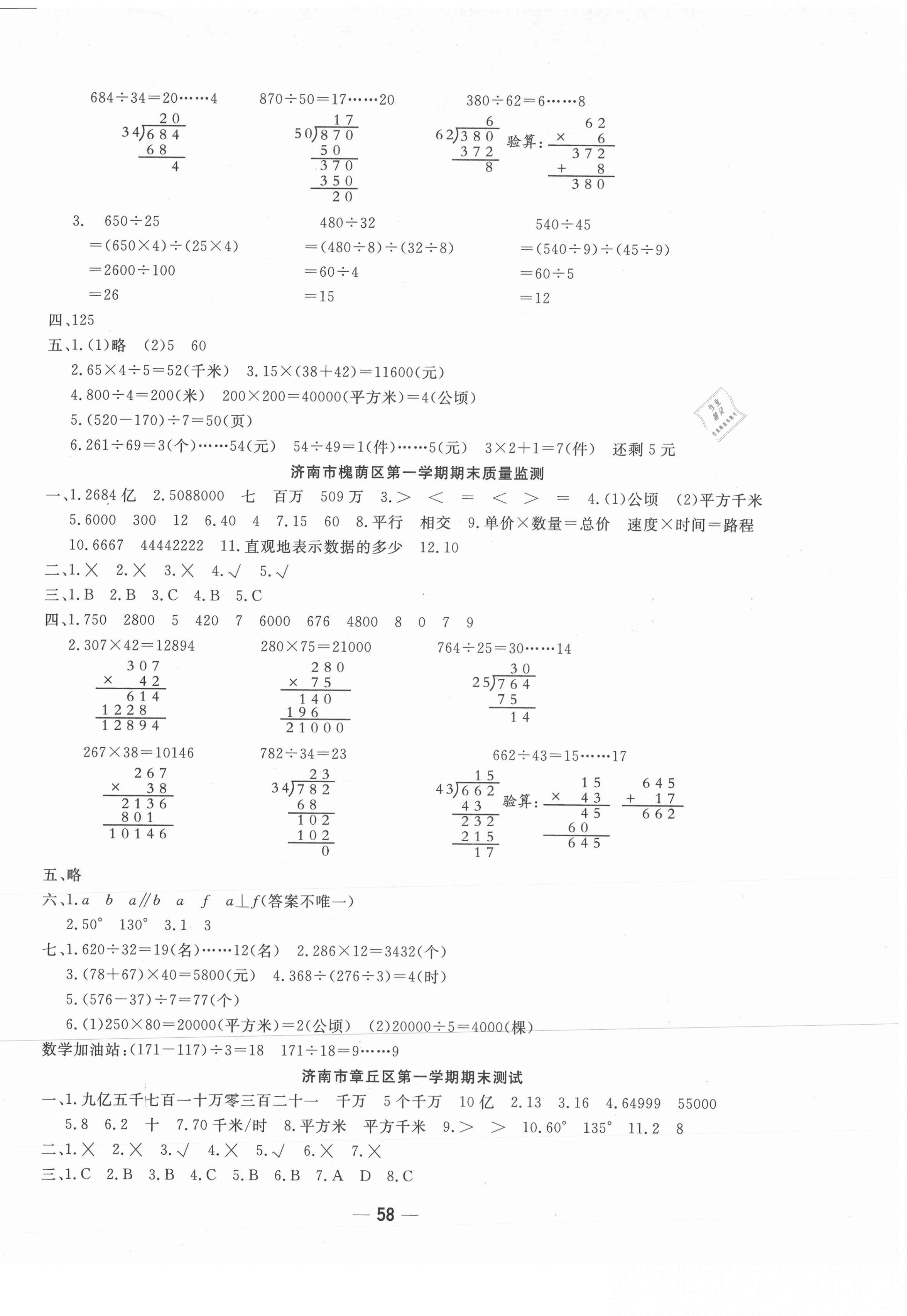 2020年學海金卷期末大贏家四年級數(shù)學上冊人教版濟南專版 第2頁