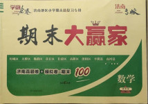 2020年學海金卷期末大贏家四年級數學上冊人教版濟南專版