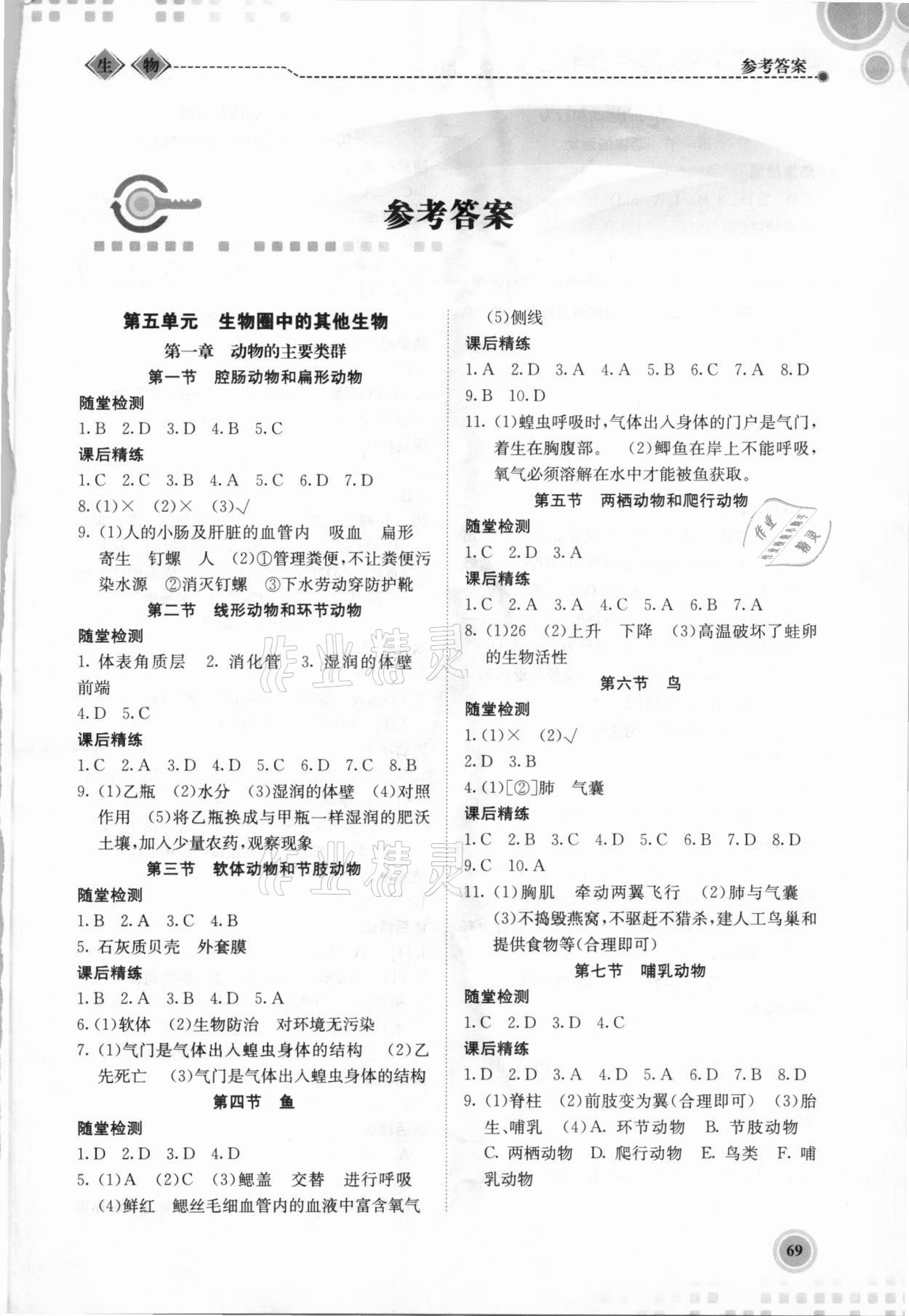 2020年系統(tǒng)集成新課程同步導(dǎo)學(xué)練測八年級(jí)生物上冊(cè) 第1頁