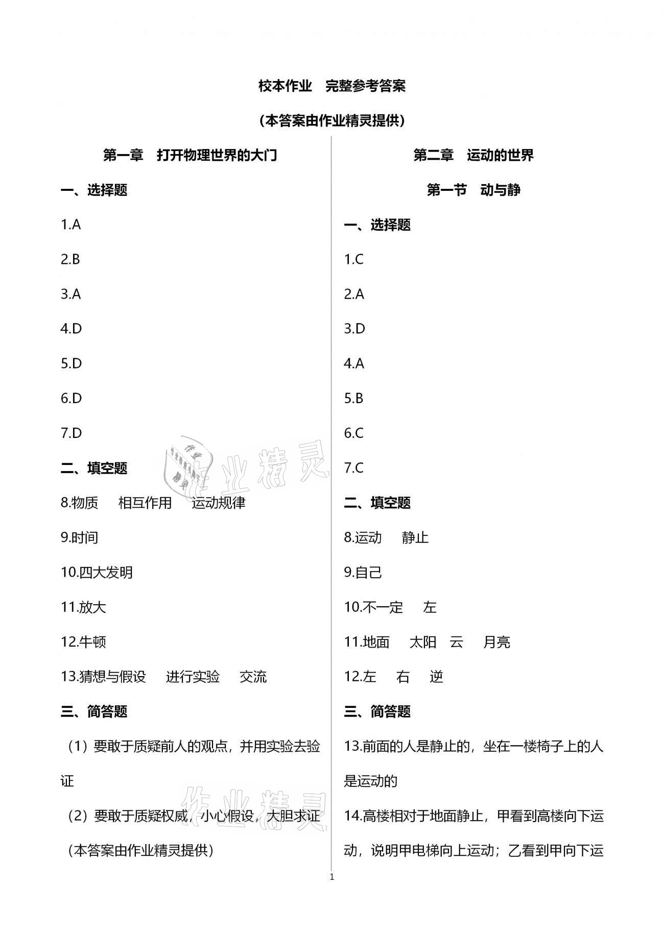 2020年名師伴你學(xué)提優(yōu)名卷八年級(jí)物理上冊(cè)滬科版福建專版 參考答案第11頁