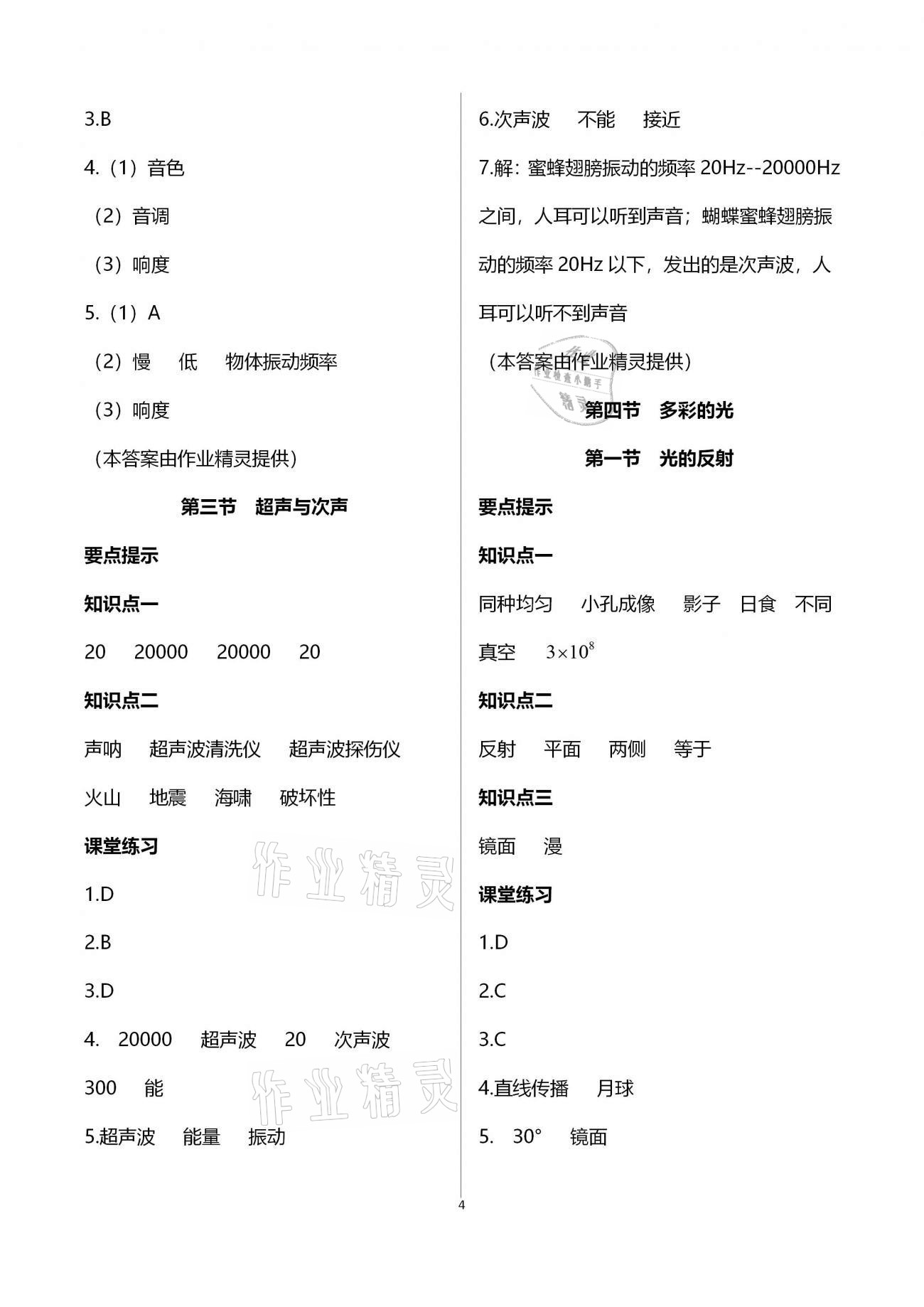 2020年名師伴你學(xué)提優(yōu)名卷八年級物理上冊滬科版福建專版 參考答案第4頁