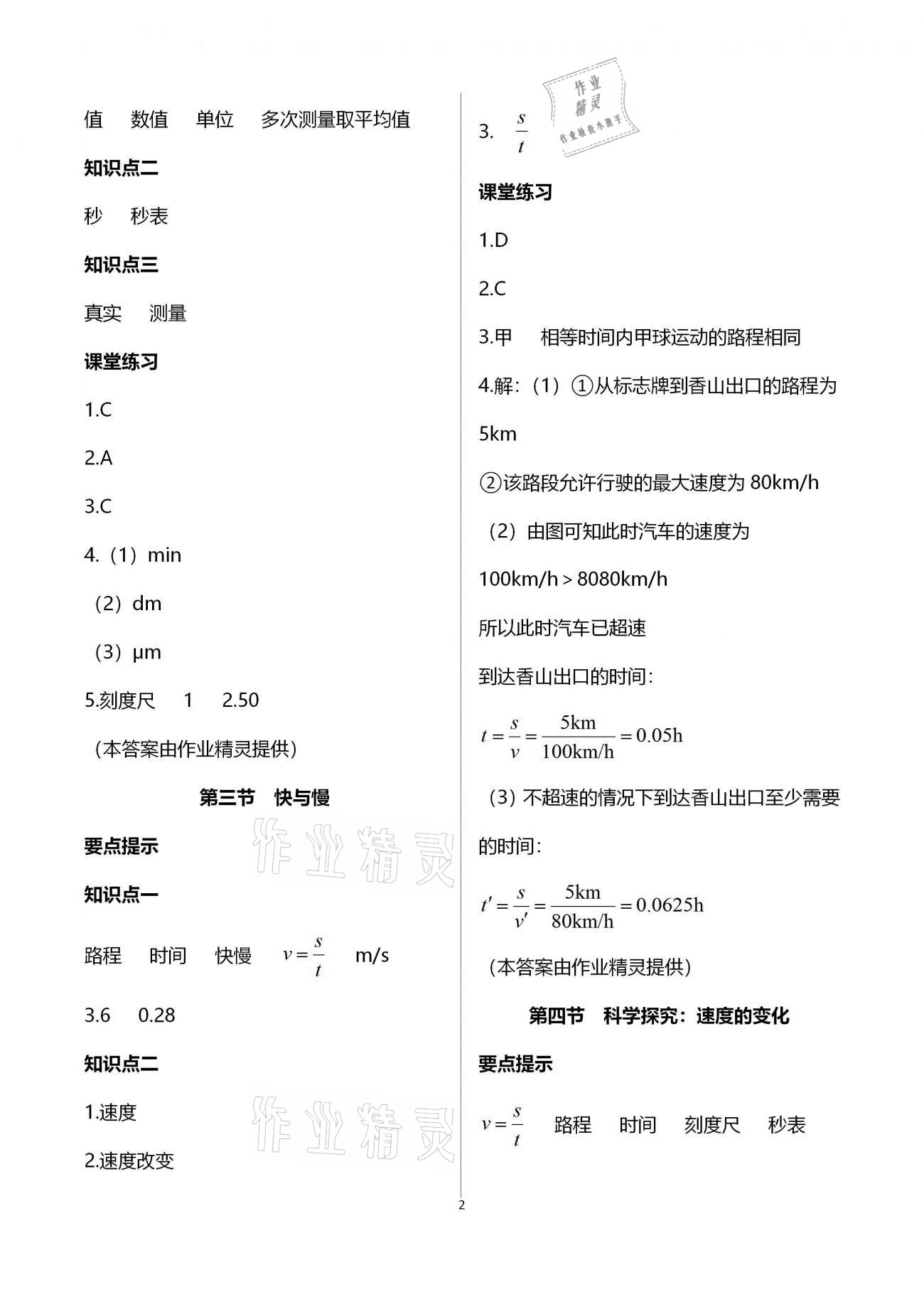 2020年名師伴你學(xué)提優(yōu)名卷八年級(jí)物理上冊(cè)滬科版福建專版 參考答案第2頁(yè)