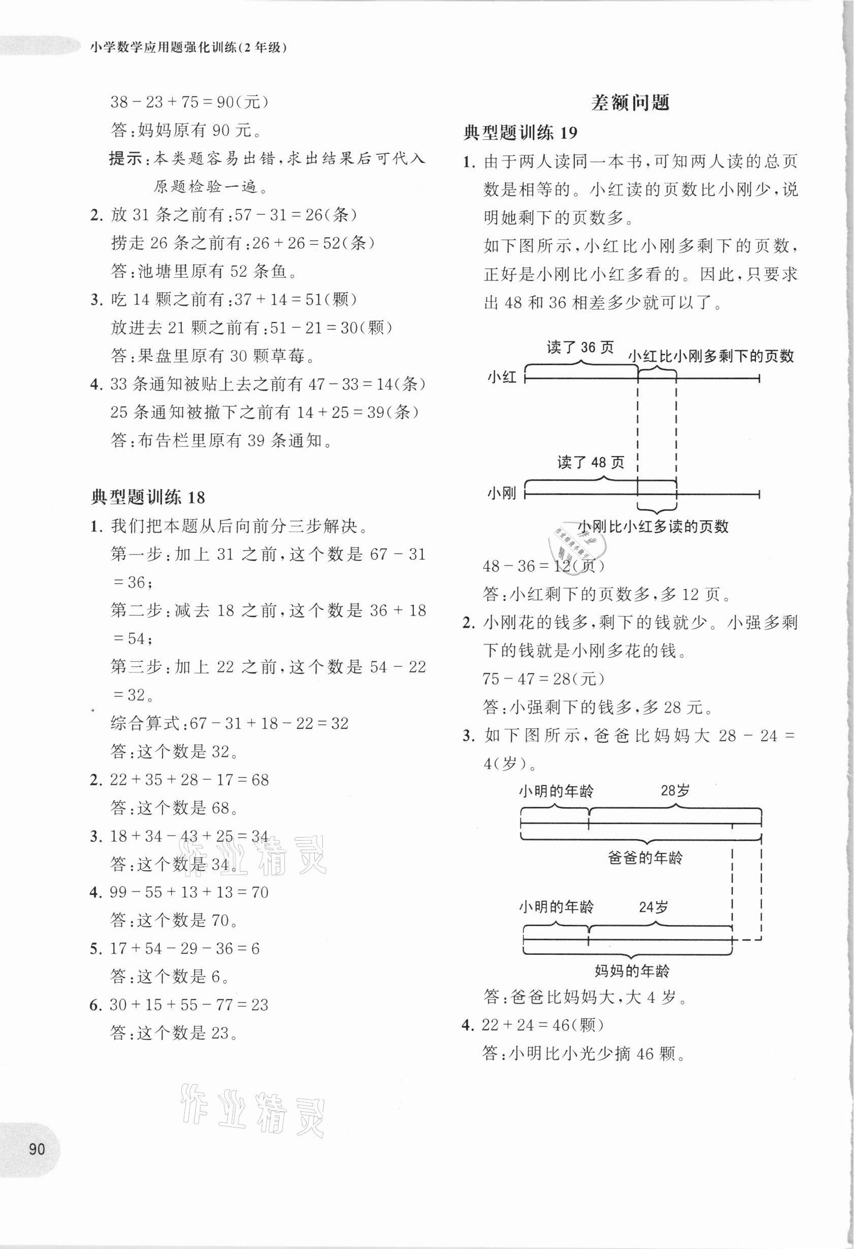 2020年小學數學應用題強化訓練二年級人教版 參考答案第4頁