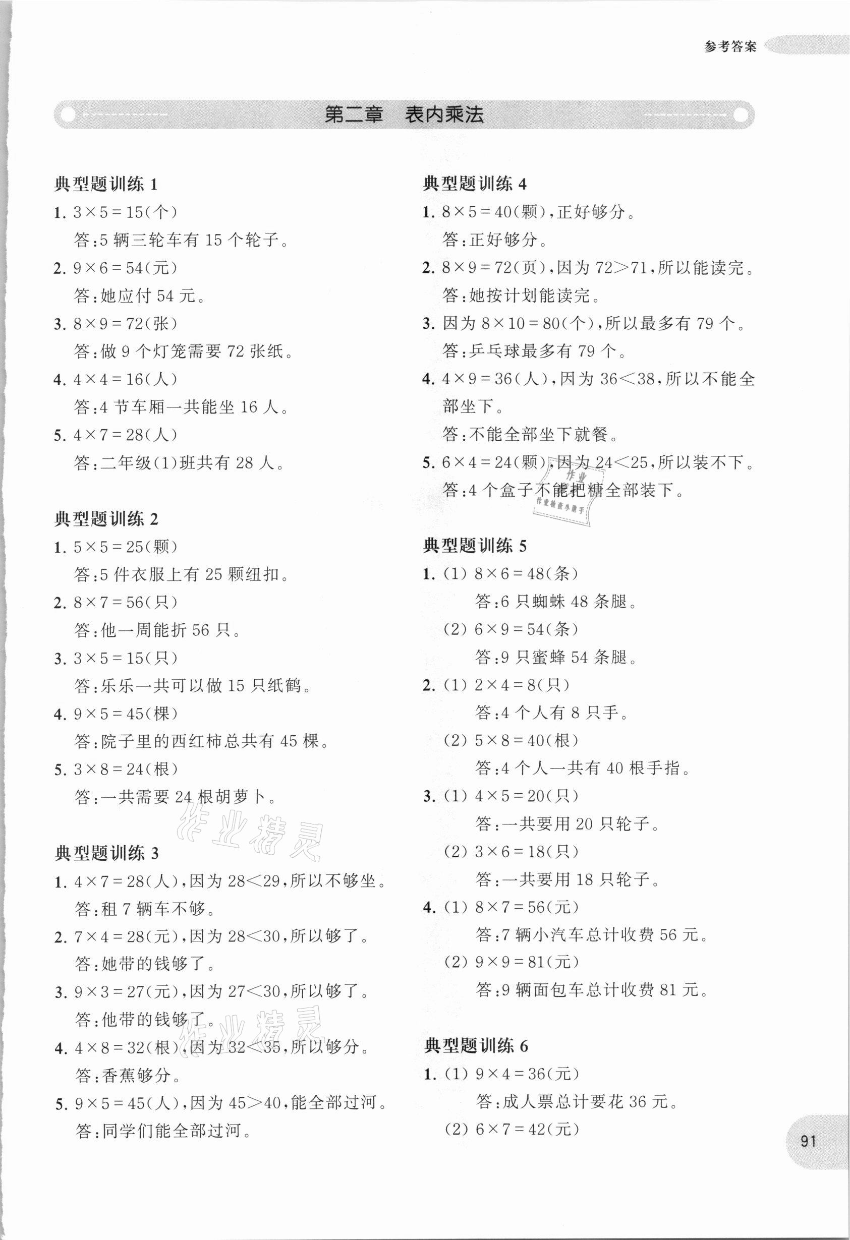 2020年小學(xué)數(shù)學(xué)應(yīng)用題強(qiáng)化訓(xùn)練二年級人教版 參考答案第5頁