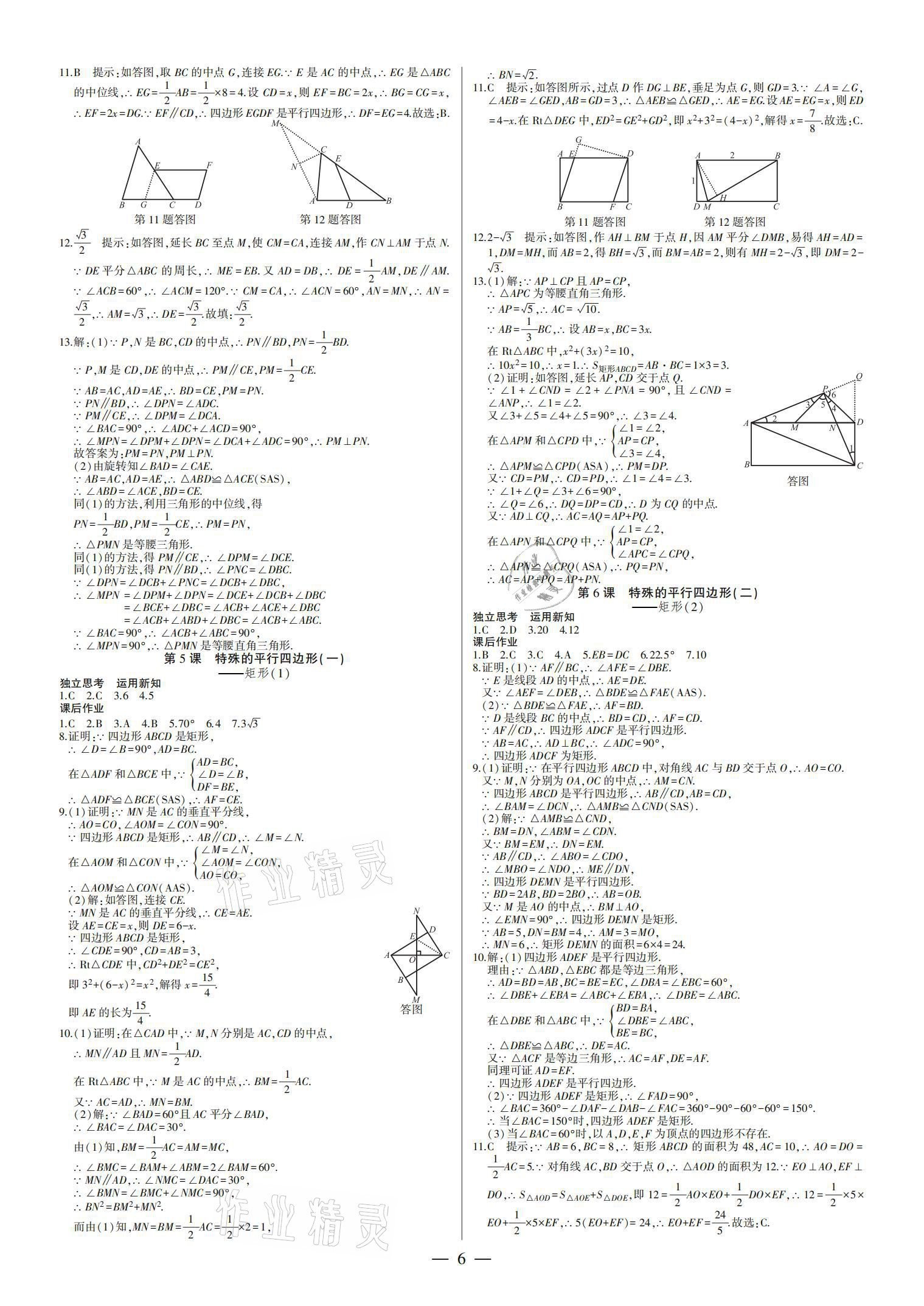 2021年巔峰對決八年級數(shù)學(xué)下冊人教版 參考答案第6頁