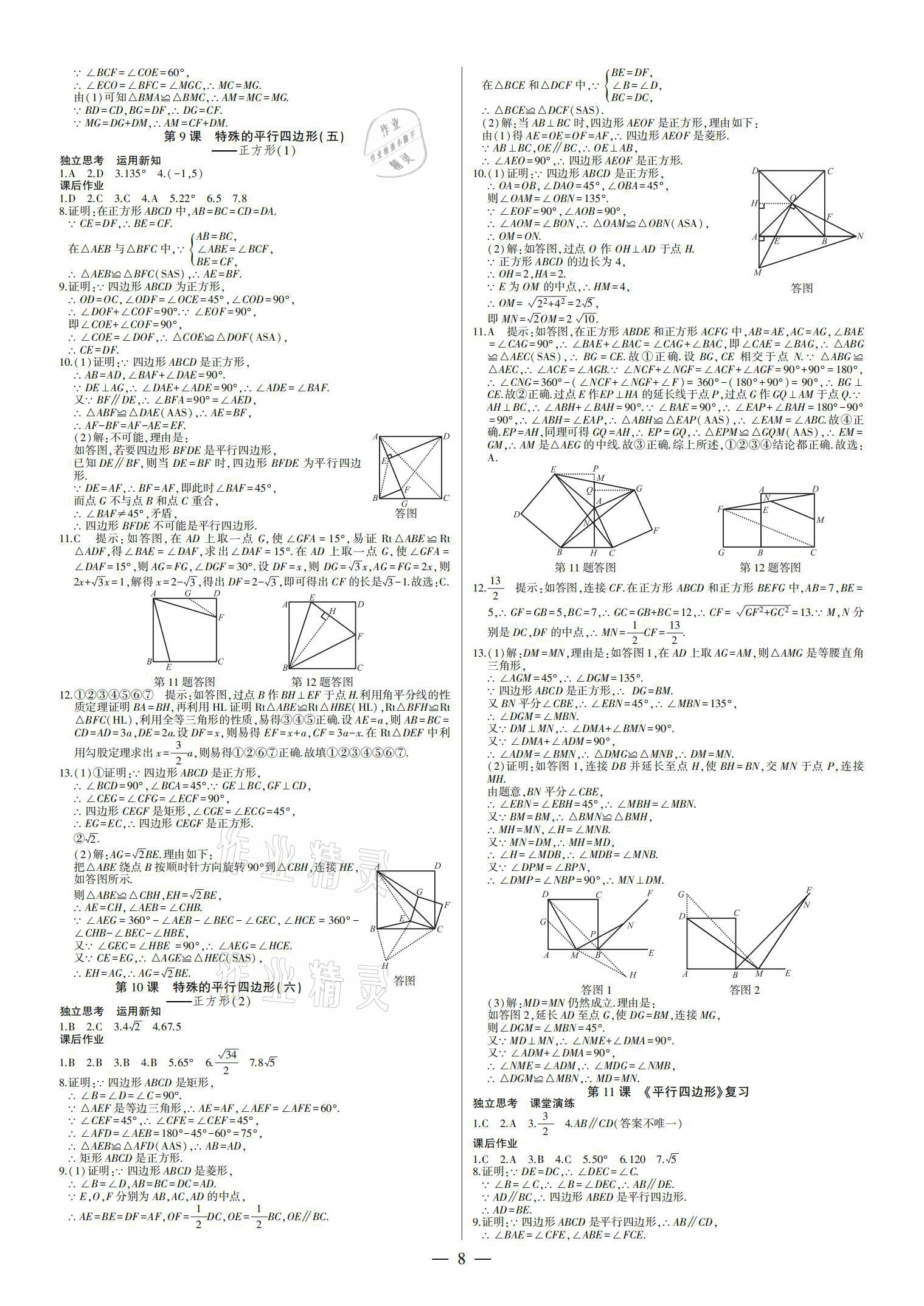 2021年巔峰對(duì)決八年級(jí)數(shù)學(xué)下冊(cè)人教版 參考答案第8頁