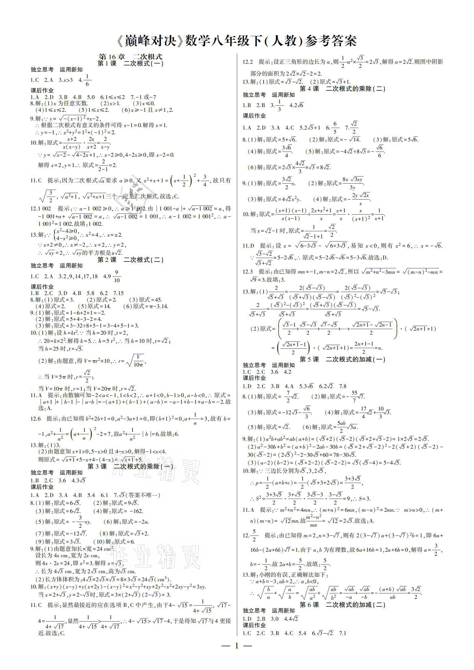 2021年巅峰对决八年级数学下册人教版 参考答案第1页