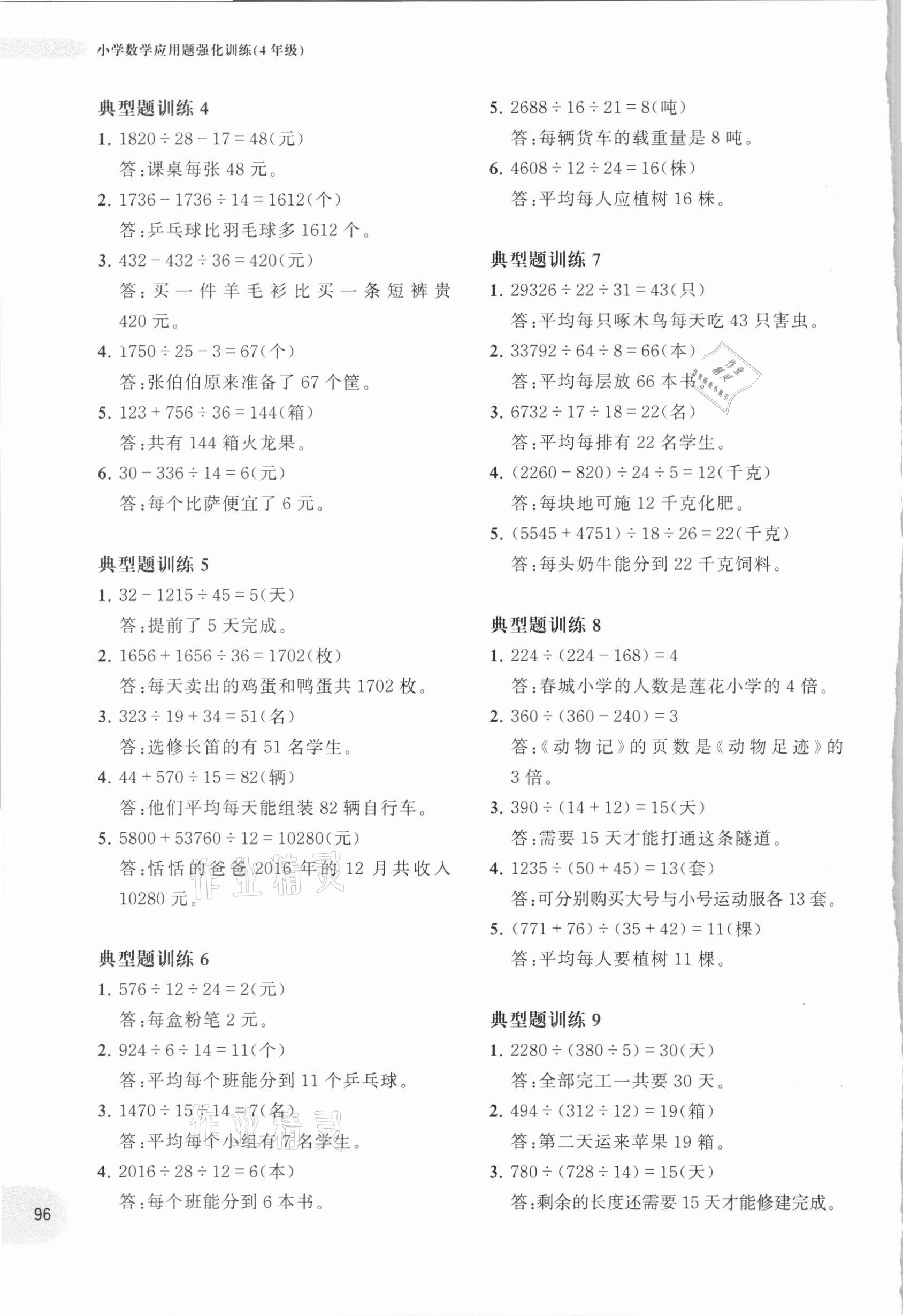 2020年小學(xué)數(shù)學(xué)應(yīng)用題強(qiáng)化訓(xùn)練四年級人教版 參考答案第7頁