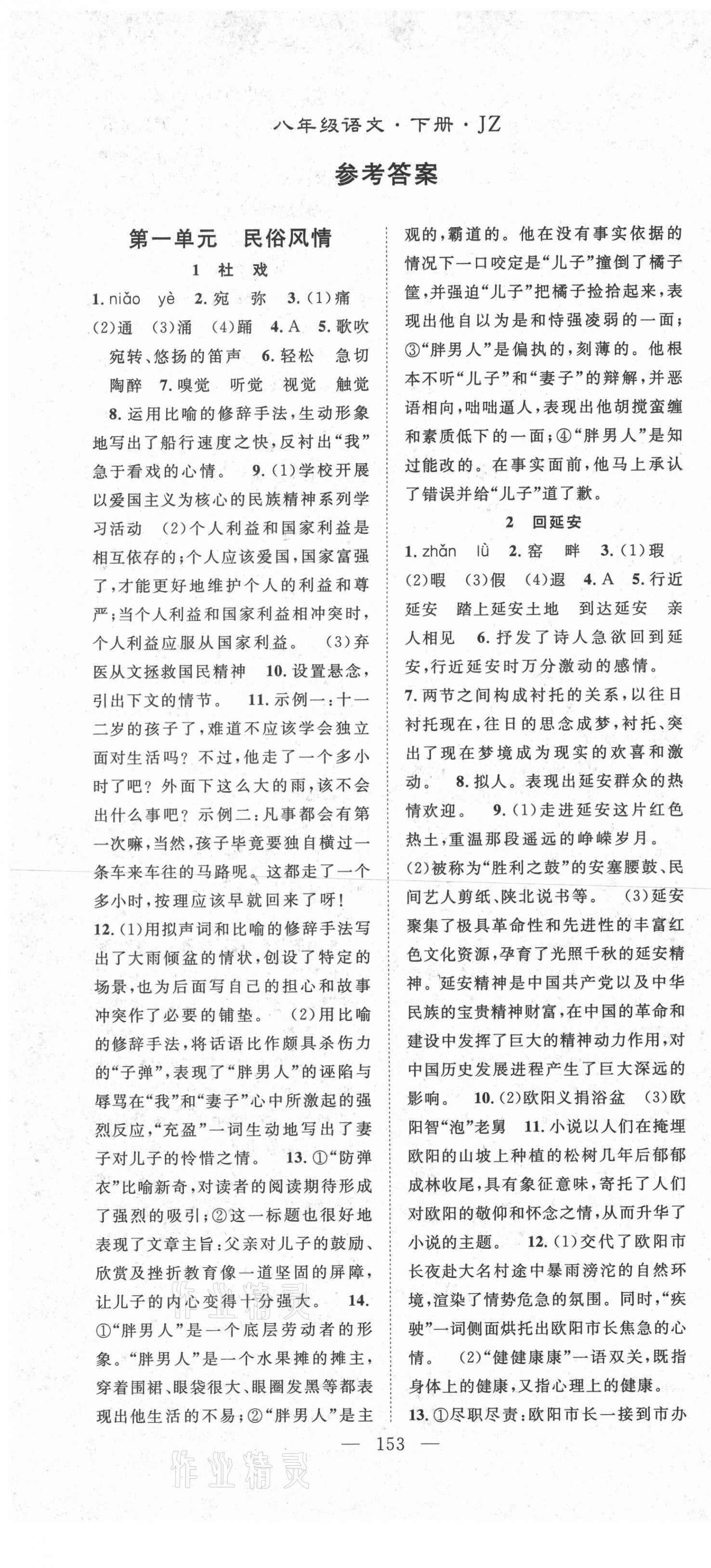 2021年名師學(xué)案八年級語文下冊人教版荊州專版 第1頁