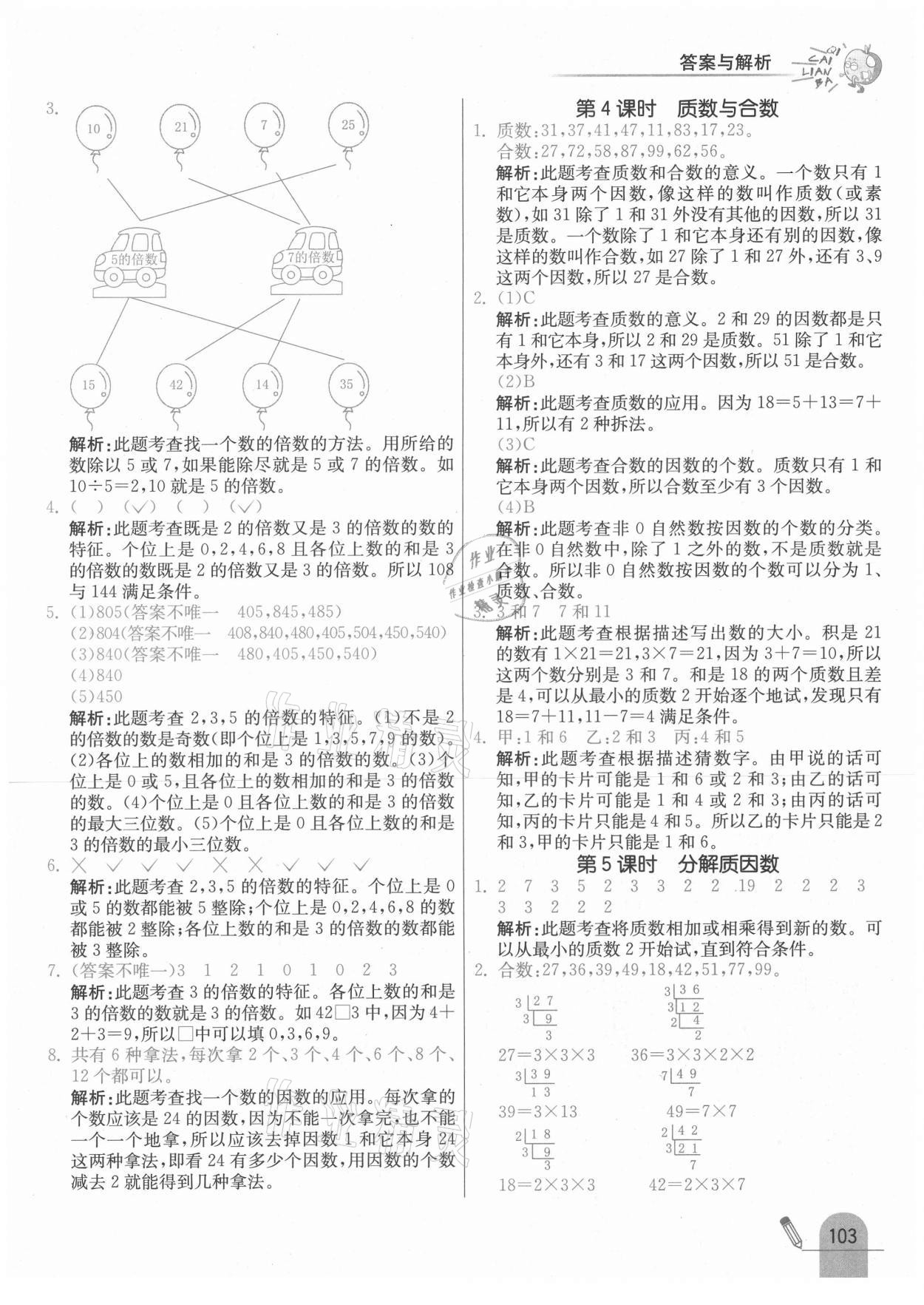 2021年七彩練霸五年級數(shù)學下冊蘇教版 參考答案第11頁