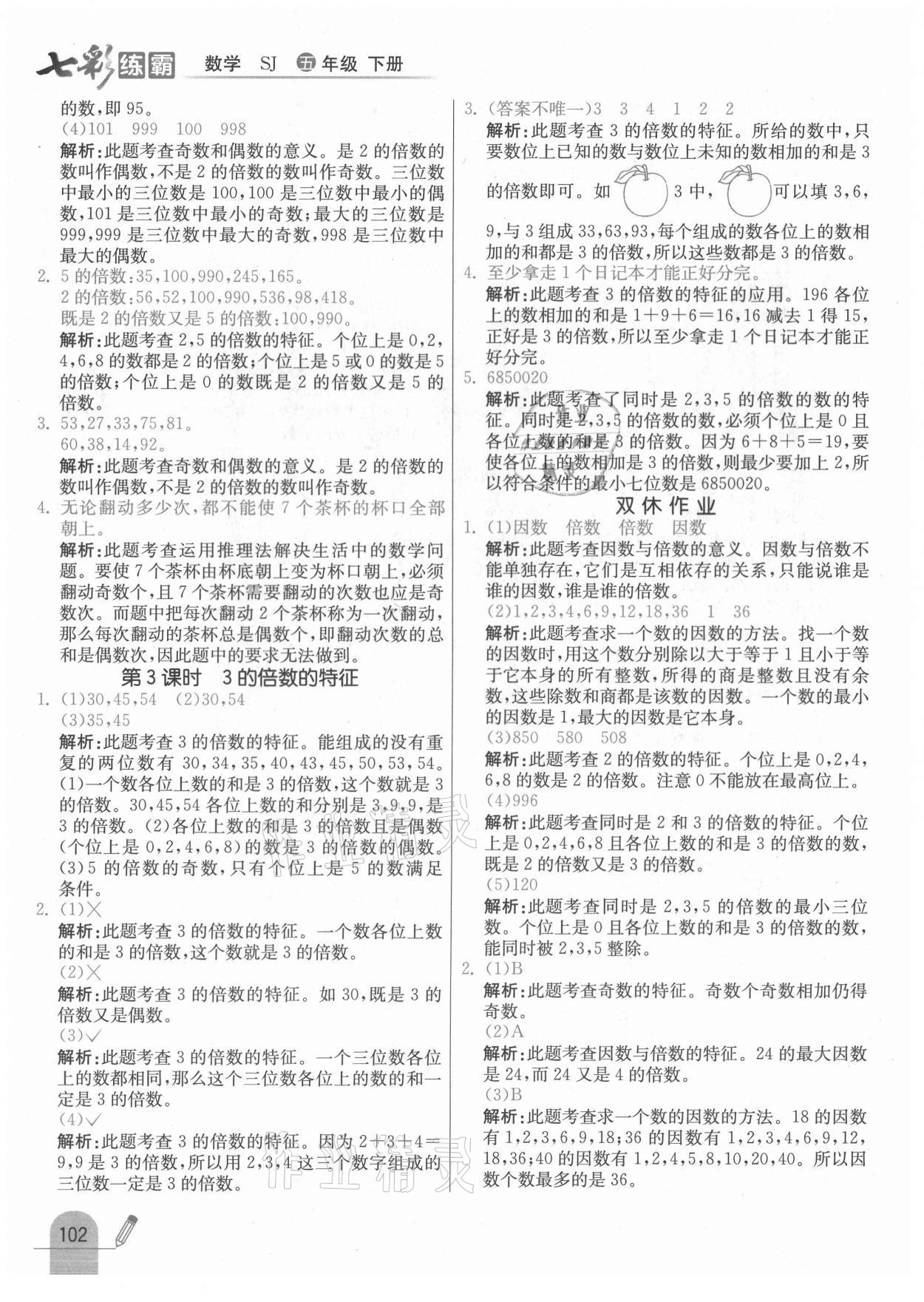 2021年七彩練霸五年級數(shù)學(xué)下冊蘇教版 參考答案第10頁