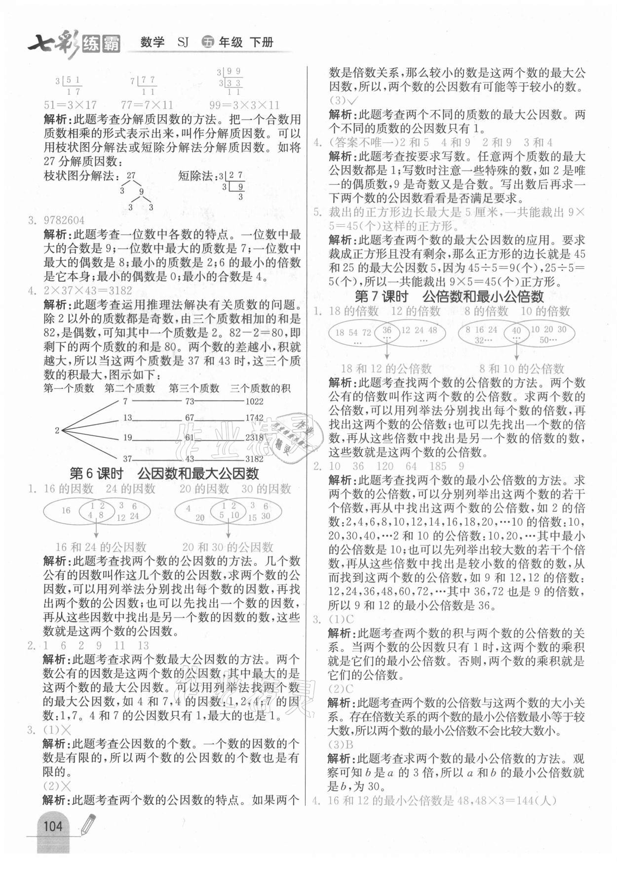 2021年七彩練霸五年級數(shù)學下冊蘇教版 參考答案第12頁