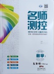 2021年名师测控五年级数学下册苏教版Ⅰ