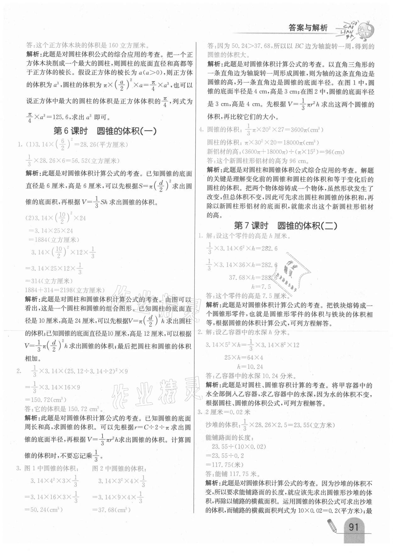 2021年七彩練霸六年級數(shù)學(xué)下冊蘇教版 參考答案第7頁