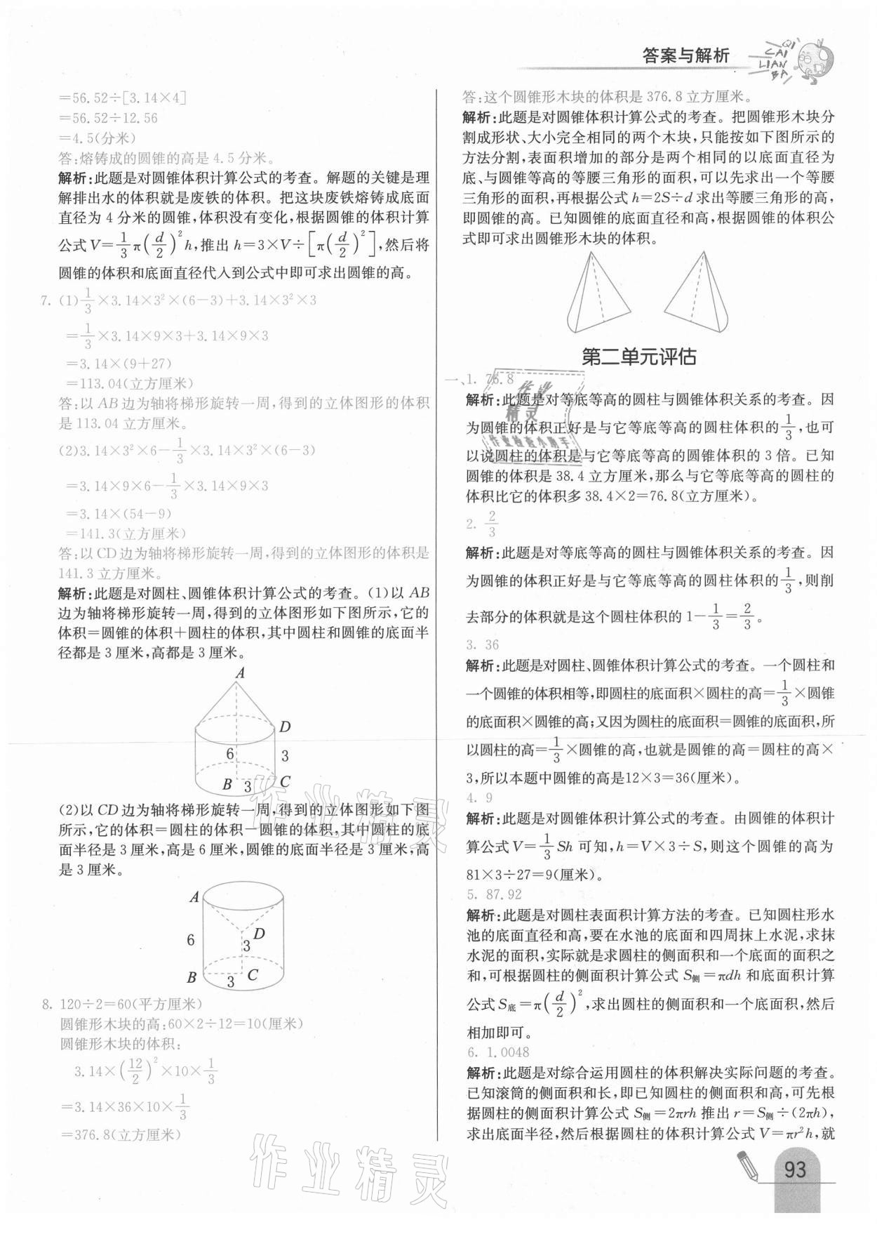 2021年七彩練霸六年級(jí)數(shù)學(xué)下冊(cè)蘇教版 參考答案第9頁