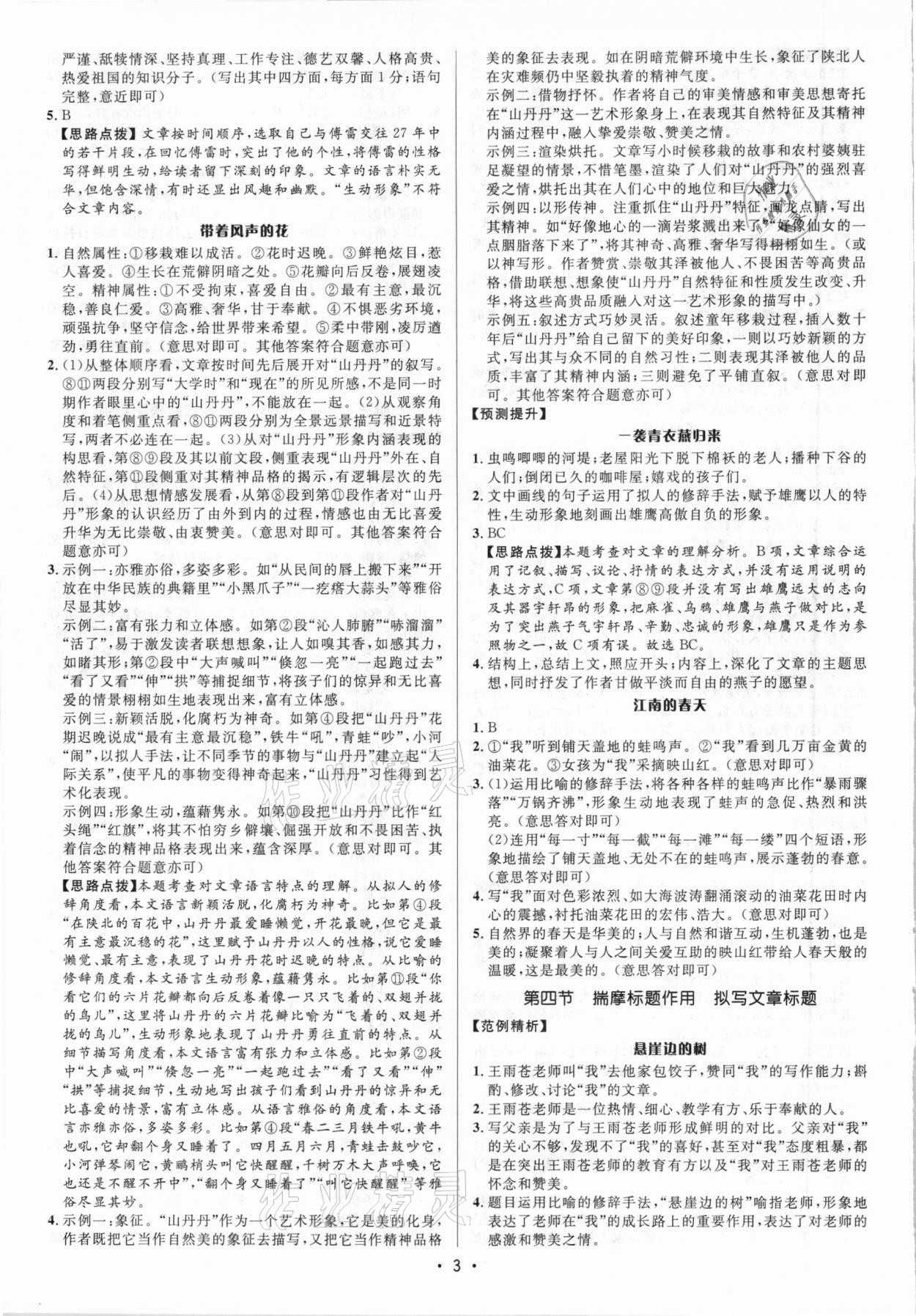 2020年初中課外現(xiàn)代文閱讀指導(dǎo)與訓(xùn)練中考人教版 參考答案第3頁