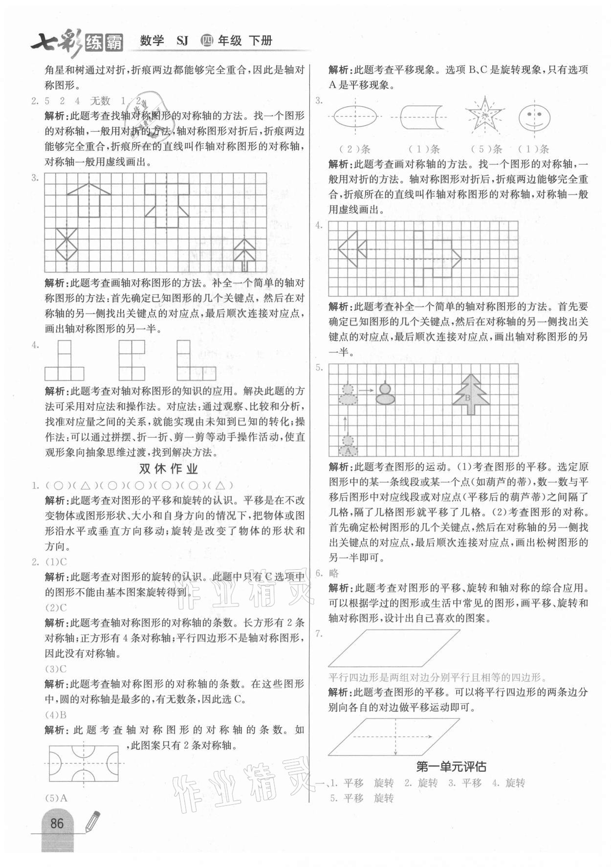 2021年七彩练霸四年级数学下册苏教版 参考答案第2页