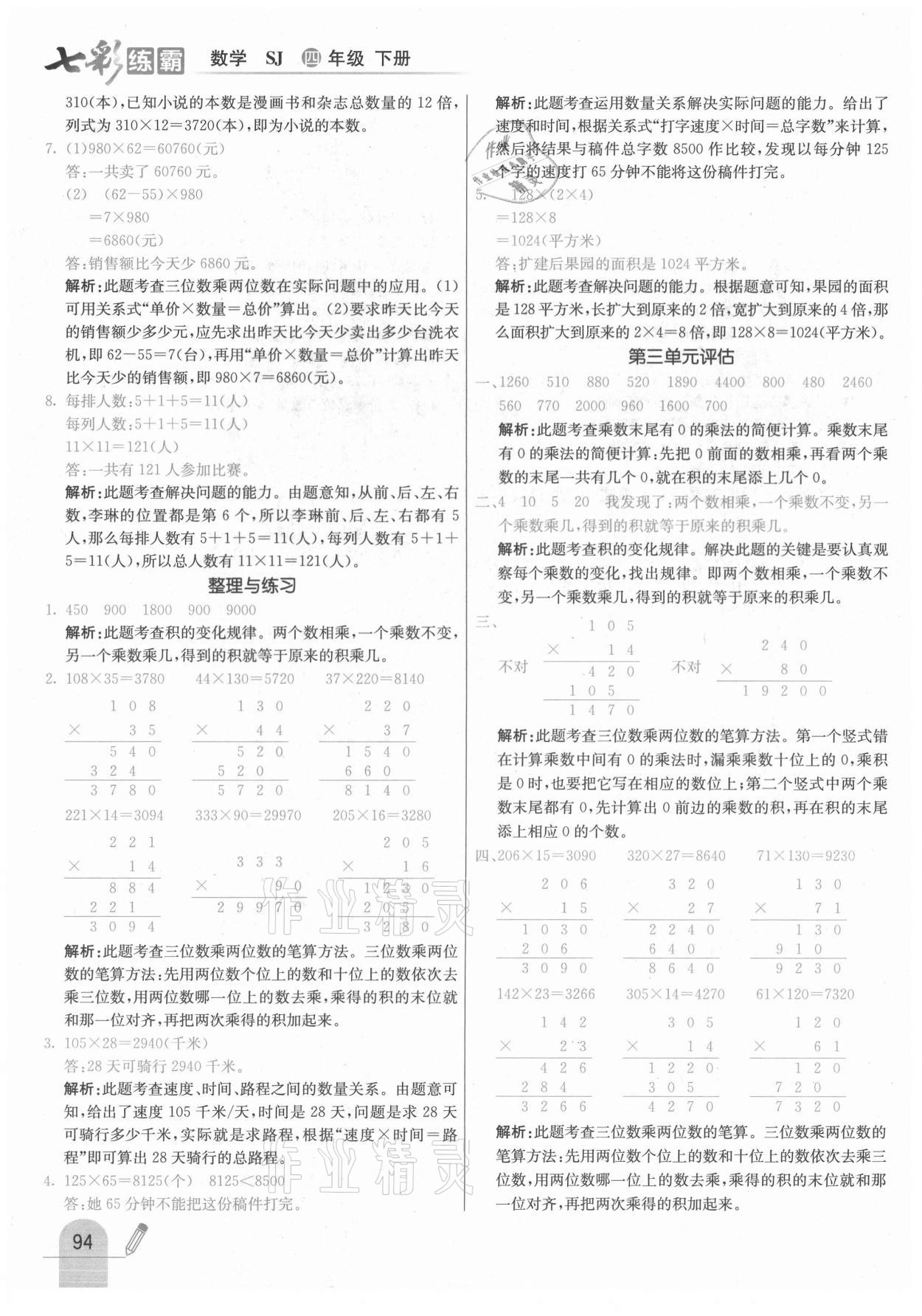 2021年七彩練霸四年級(jí)數(shù)學(xué)下冊(cè)蘇教版 參考答案第10頁(yè)