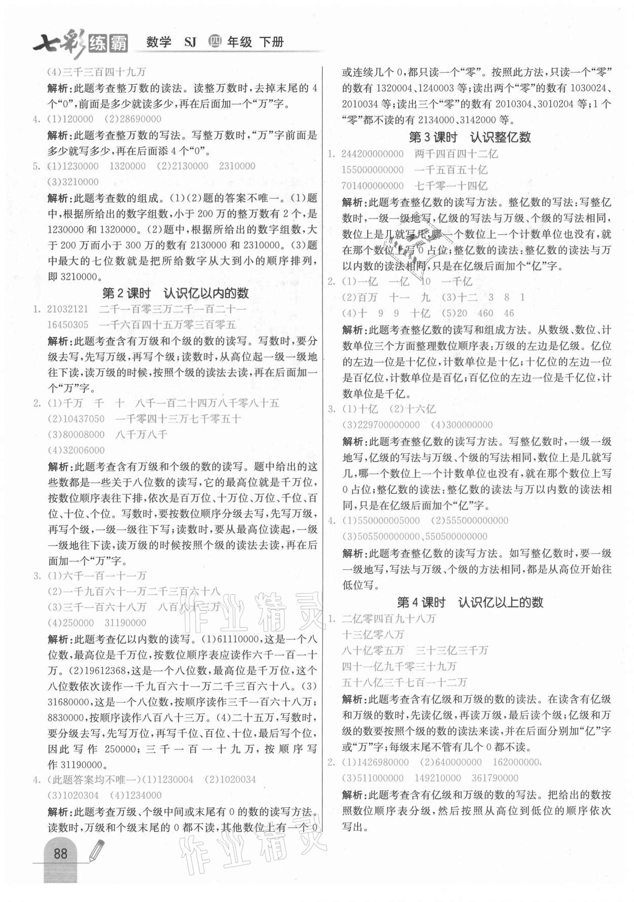 2021年七彩练霸四年级数学下册苏教版 参考答案第4页