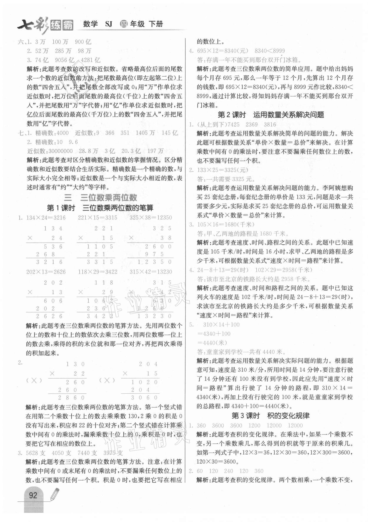 2021年七彩练霸四年级数学下册苏教版 参考答案第8页