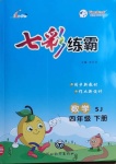 2021年七彩練霸四年級(jí)數(shù)學(xué)下冊(cè)蘇教版