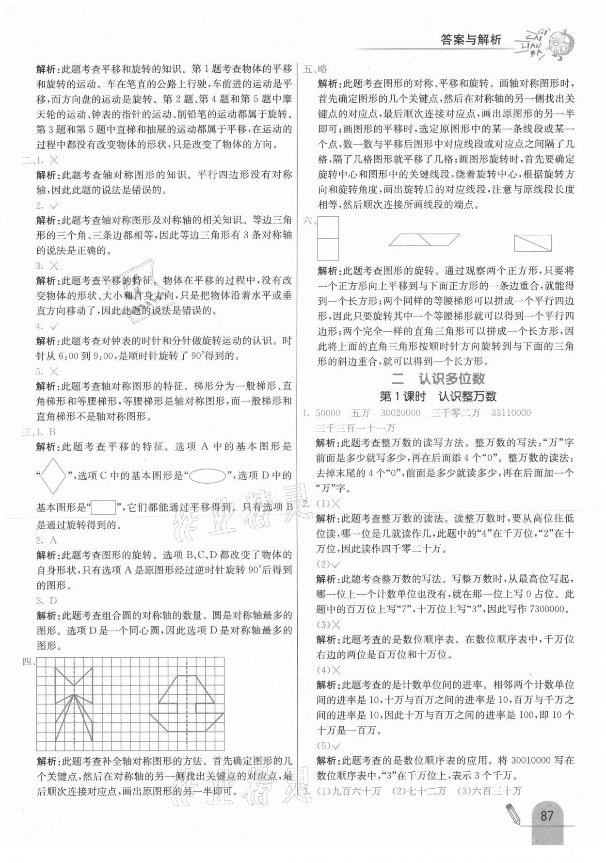 2021年七彩練霸四年級(jí)數(shù)學(xué)下冊(cè)蘇教版 參考答案第3頁(yè)