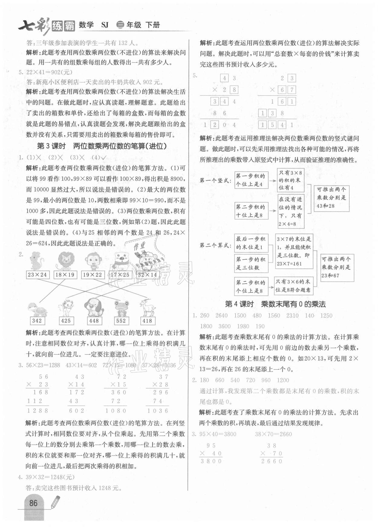 2021年七彩練霸三年級數(shù)學(xué)下冊蘇教版 參考答案第2頁