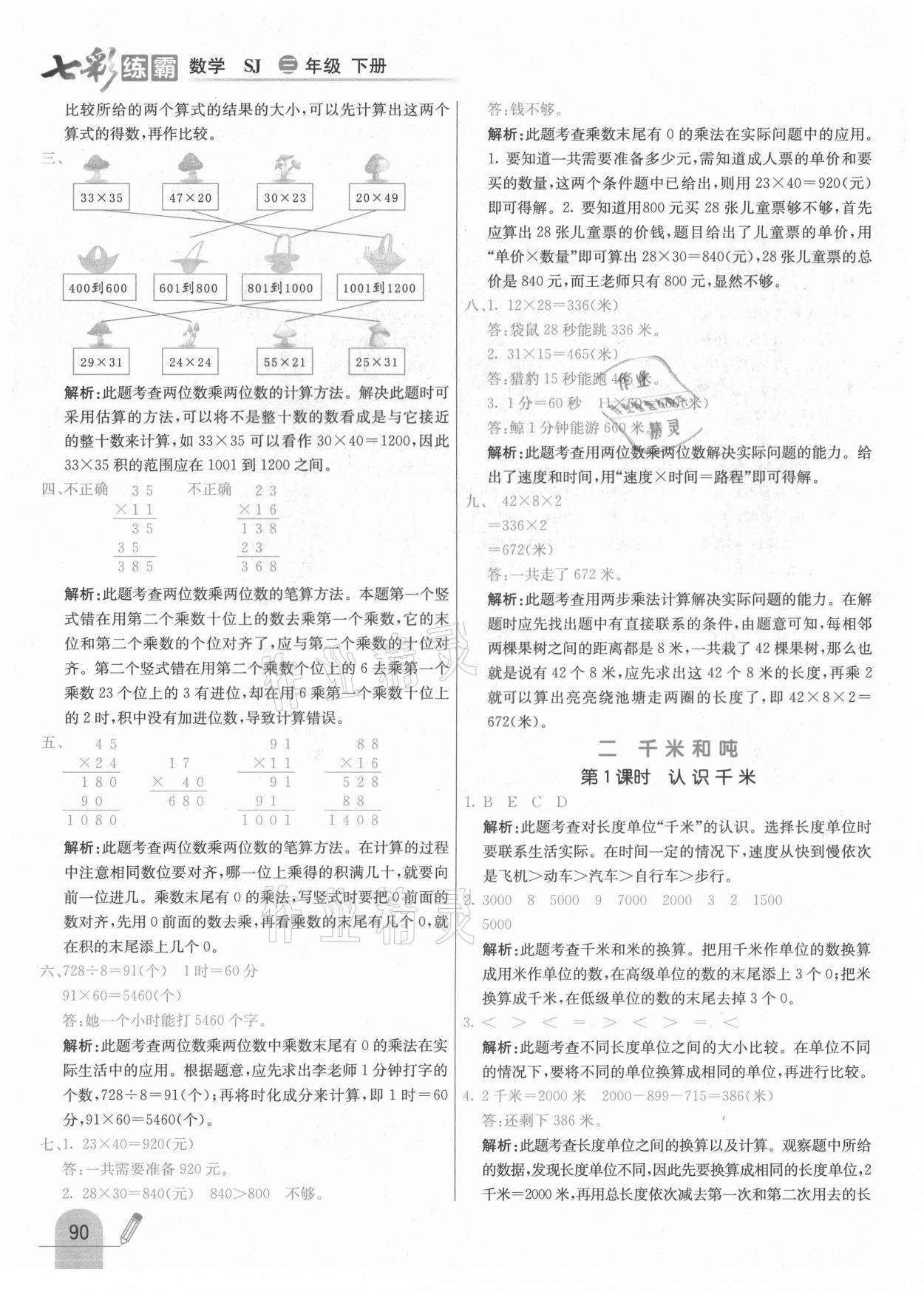 2021年七彩練霸三年級數(shù)學(xué)下冊蘇教版 參考答案第6頁