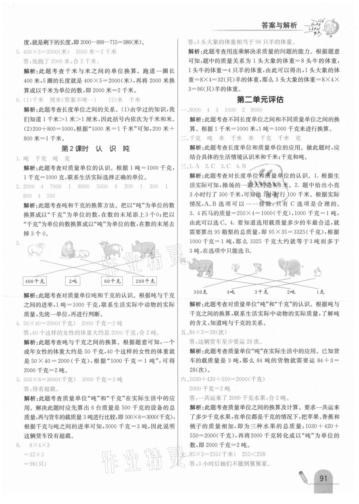 2021年七彩練霸三年級(jí)數(shù)學(xué)下冊蘇教版 參考答案第7頁