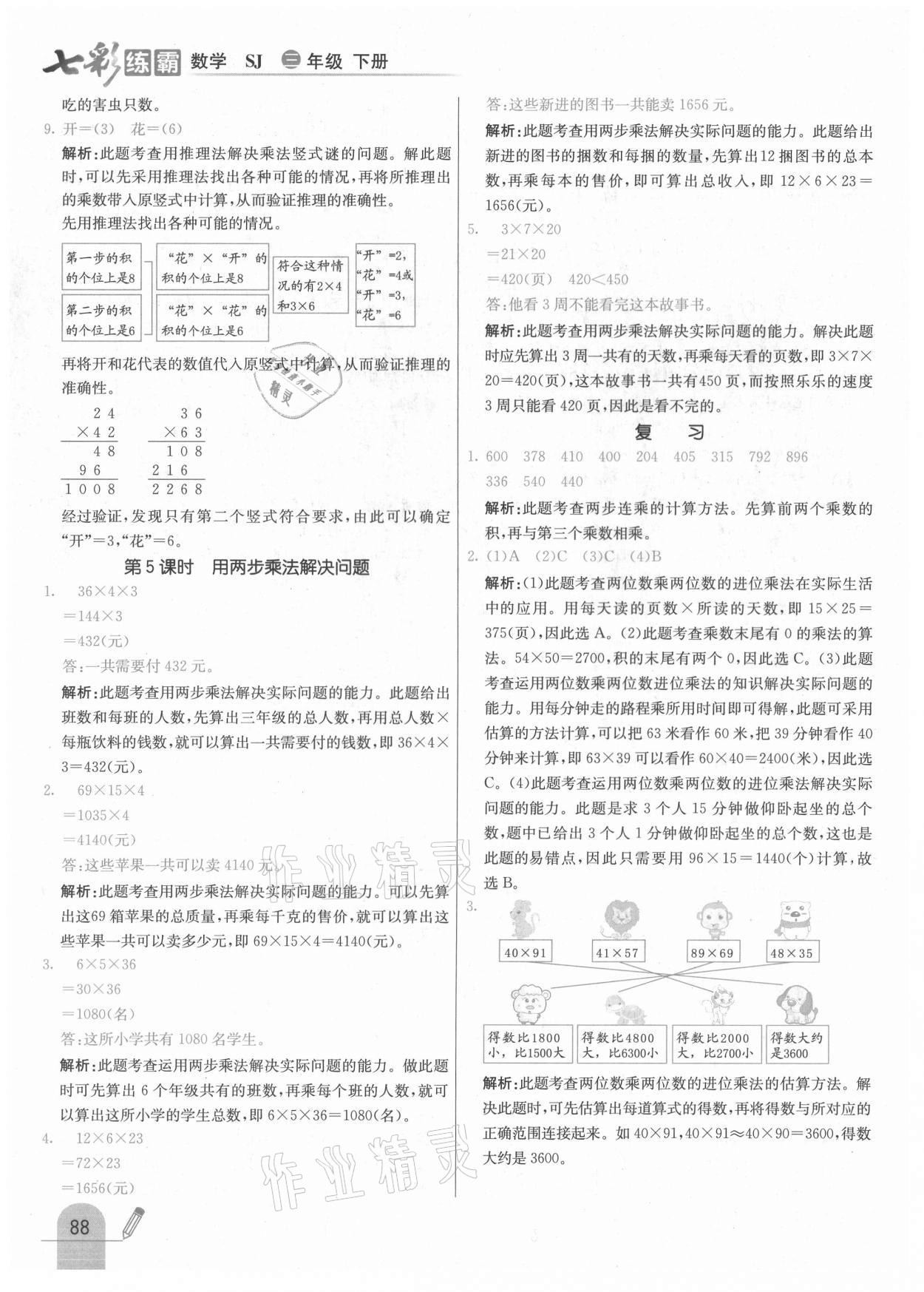 2021年七彩練霸三年級數學下冊蘇教版 參考答案第4頁