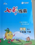 2021年七彩練霸三年級數學下冊蘇教版