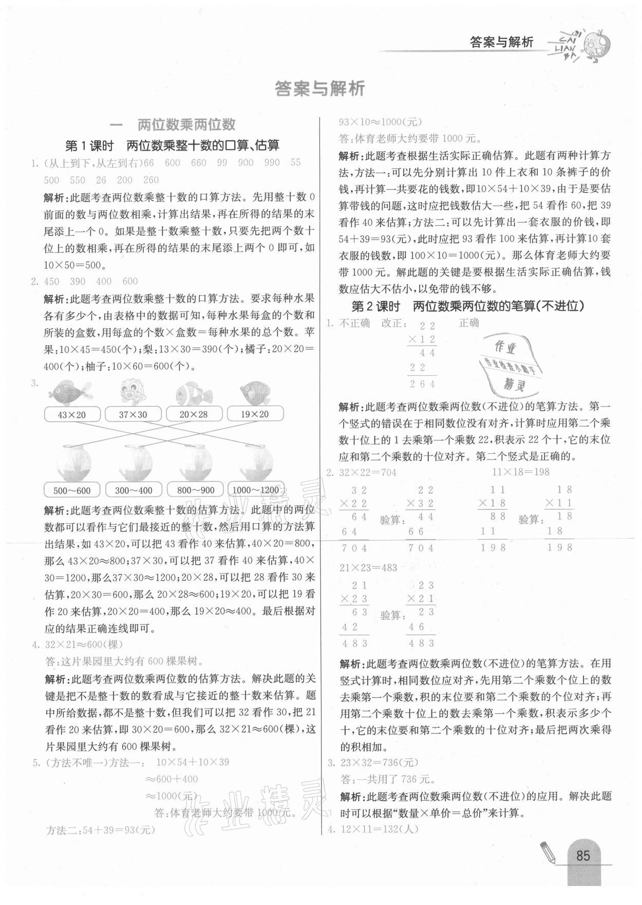 2021年七彩練霸三年級數(shù)學(xué)下冊蘇教版 參考答案第1頁