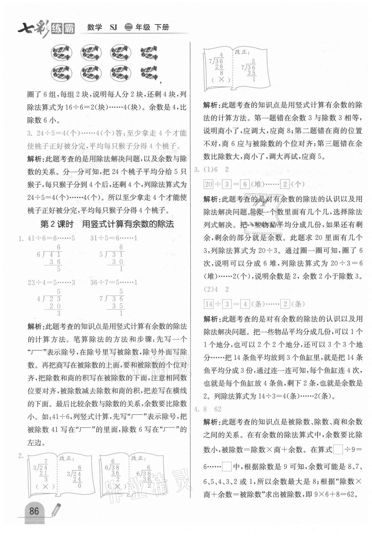 2021年七彩練霸二年級數(shù)學下冊蘇教版 參考答案第2頁