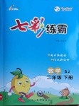 2021年七彩練霸二年級數(shù)學(xué)下冊蘇教版