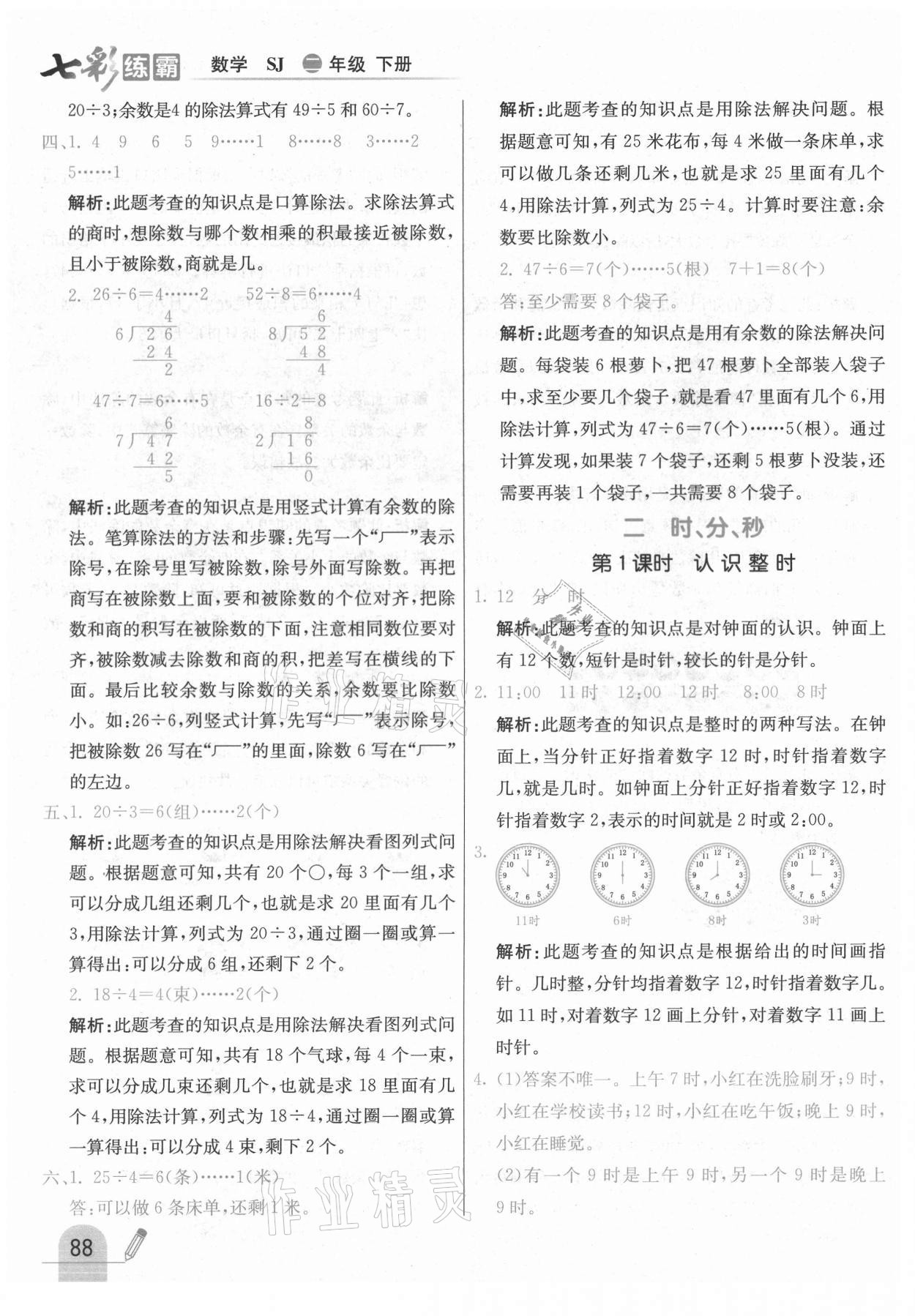 2021年七彩練霸二年級數(shù)學(xué)下冊蘇教版 參考答案第4頁