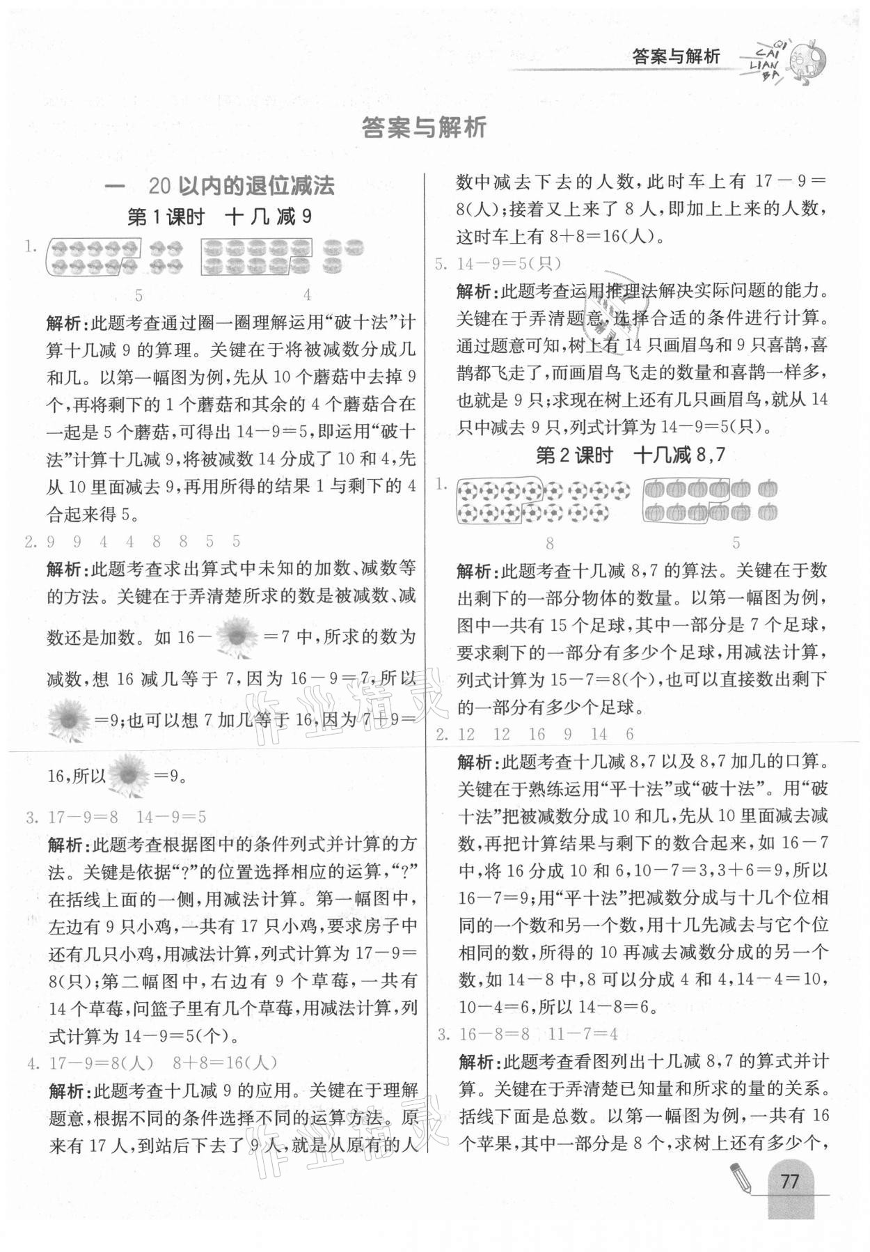 2021年七彩練霸一年級數(shù)學下冊蘇教版 參考答案第1頁