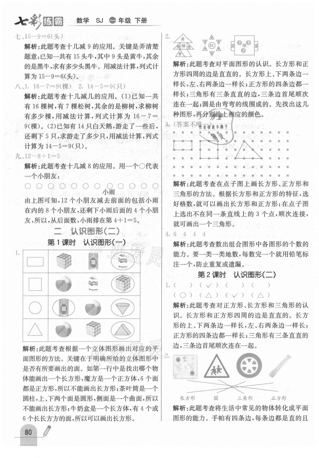 2021年七彩練霸一年級數學下冊蘇教版 參考答案第4頁