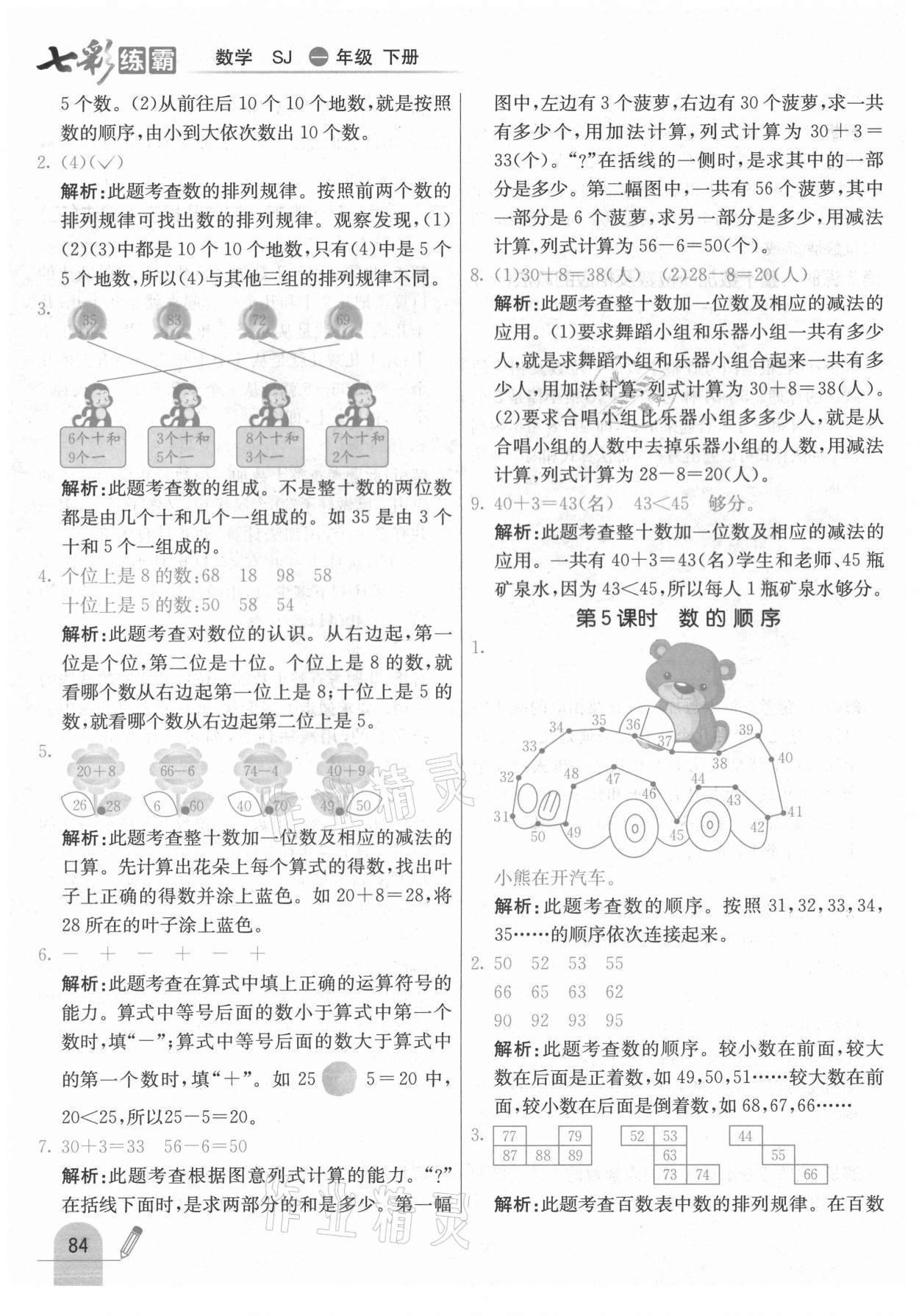 2021年七彩練霸一年級(jí)數(shù)學(xué)下冊(cè)蘇教版 參考答案第8頁(yè)