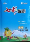 2021年七彩練霸一年級(jí)數(shù)學(xué)下冊(cè)蘇教版