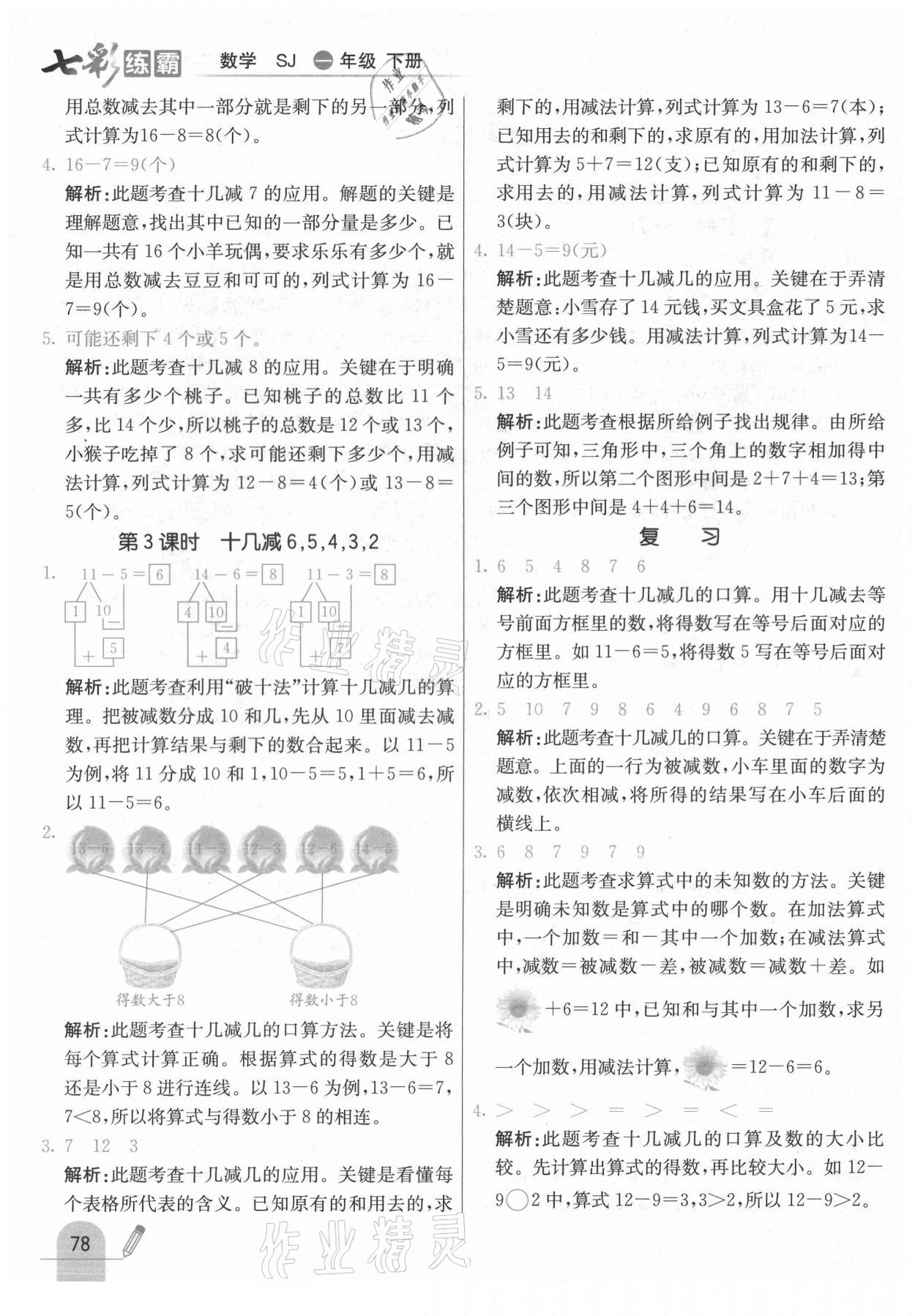 2021年七彩練霸一年級(jí)數(shù)學(xué)下冊(cè)蘇教版 參考答案第2頁