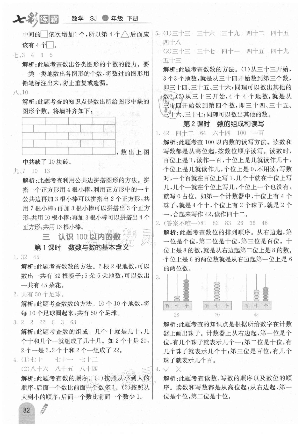 2021年七彩練霸一年級數(shù)學(xué)下冊蘇教版 參考答案第6頁