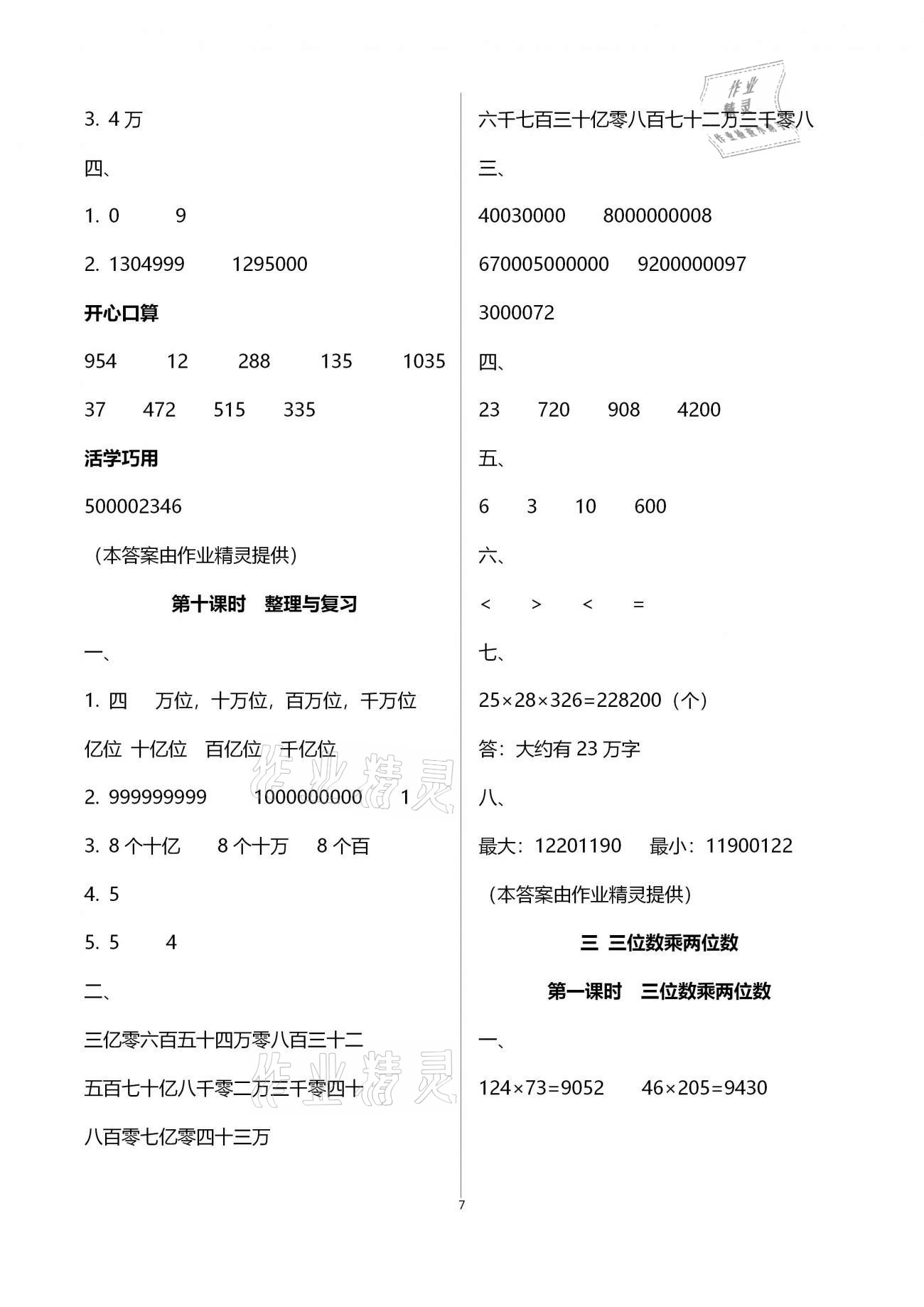 2021年名師測(cè)控四年級(jí)數(shù)學(xué)下冊(cè)蘇教版Ⅰ 參考答案第7頁(yè)