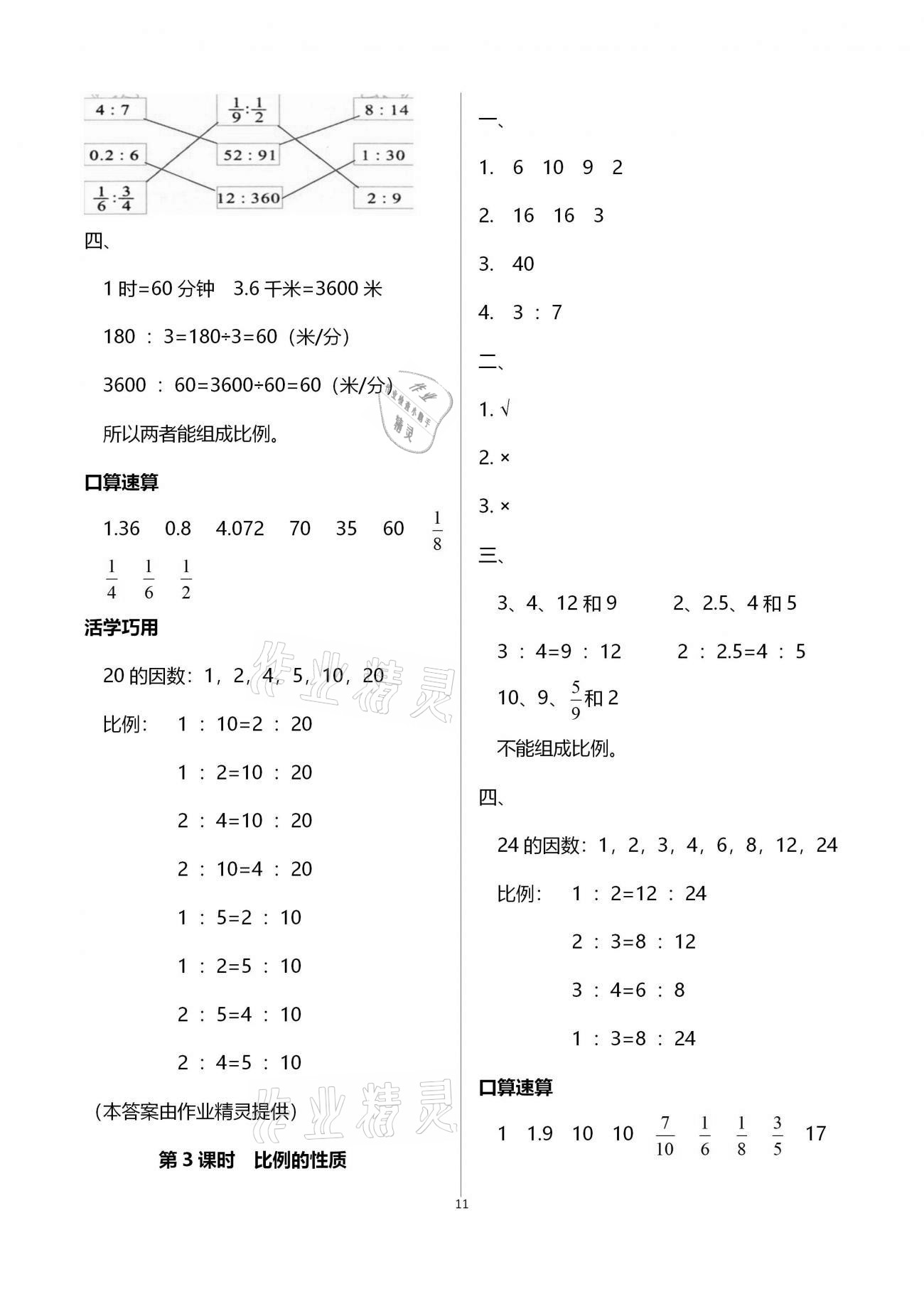 2021年名师测控六年级数学下册苏教版Ⅰ 参考答案第11页