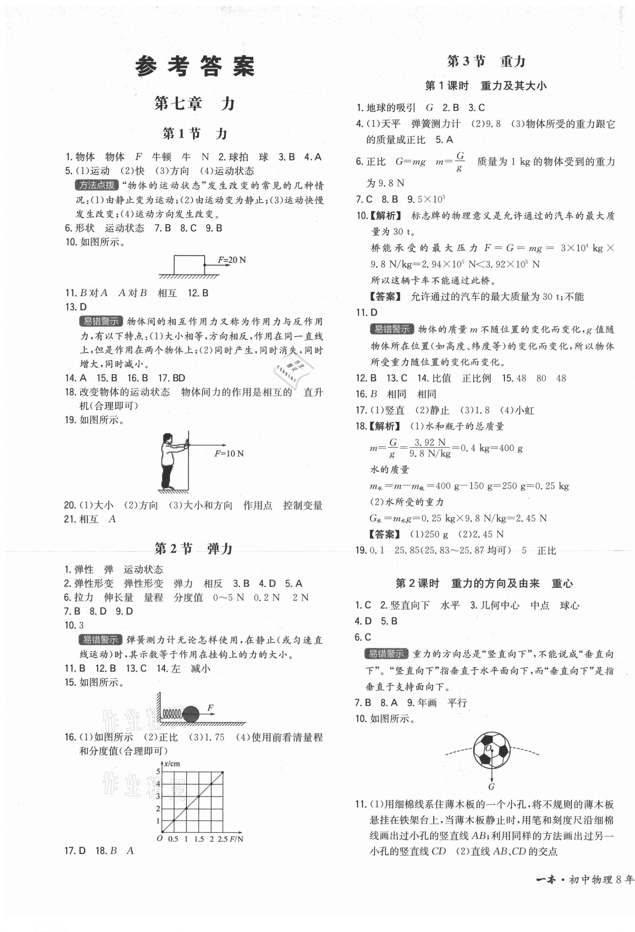 2021年一本同步训练八年级初中物理下册人教版 第1页