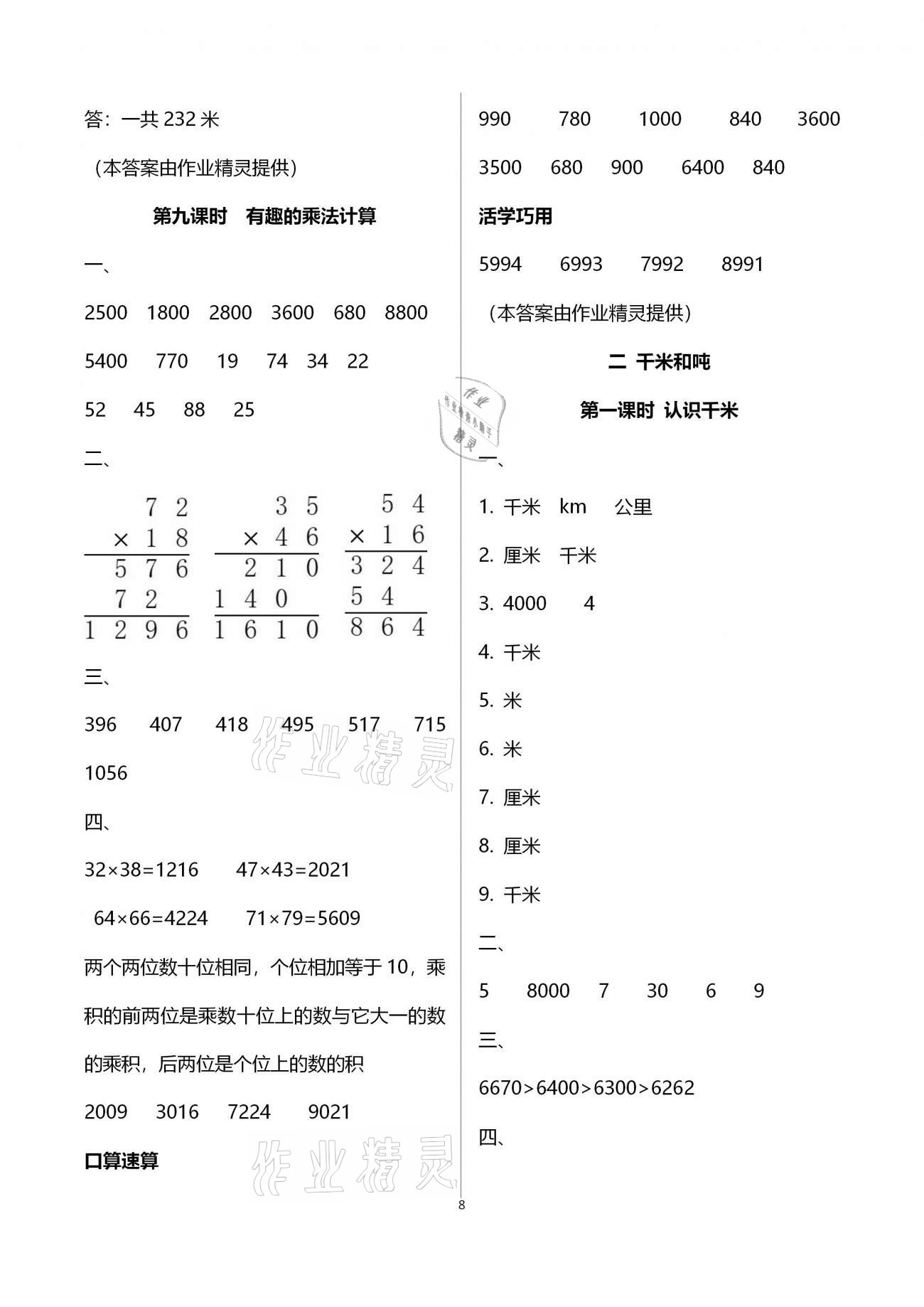 2021年名师测控三年级数学下册苏教版Ⅰ 参考答案第8页