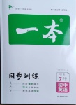 2021年一本同步訓(xùn)練七年級初中英語下冊人教版