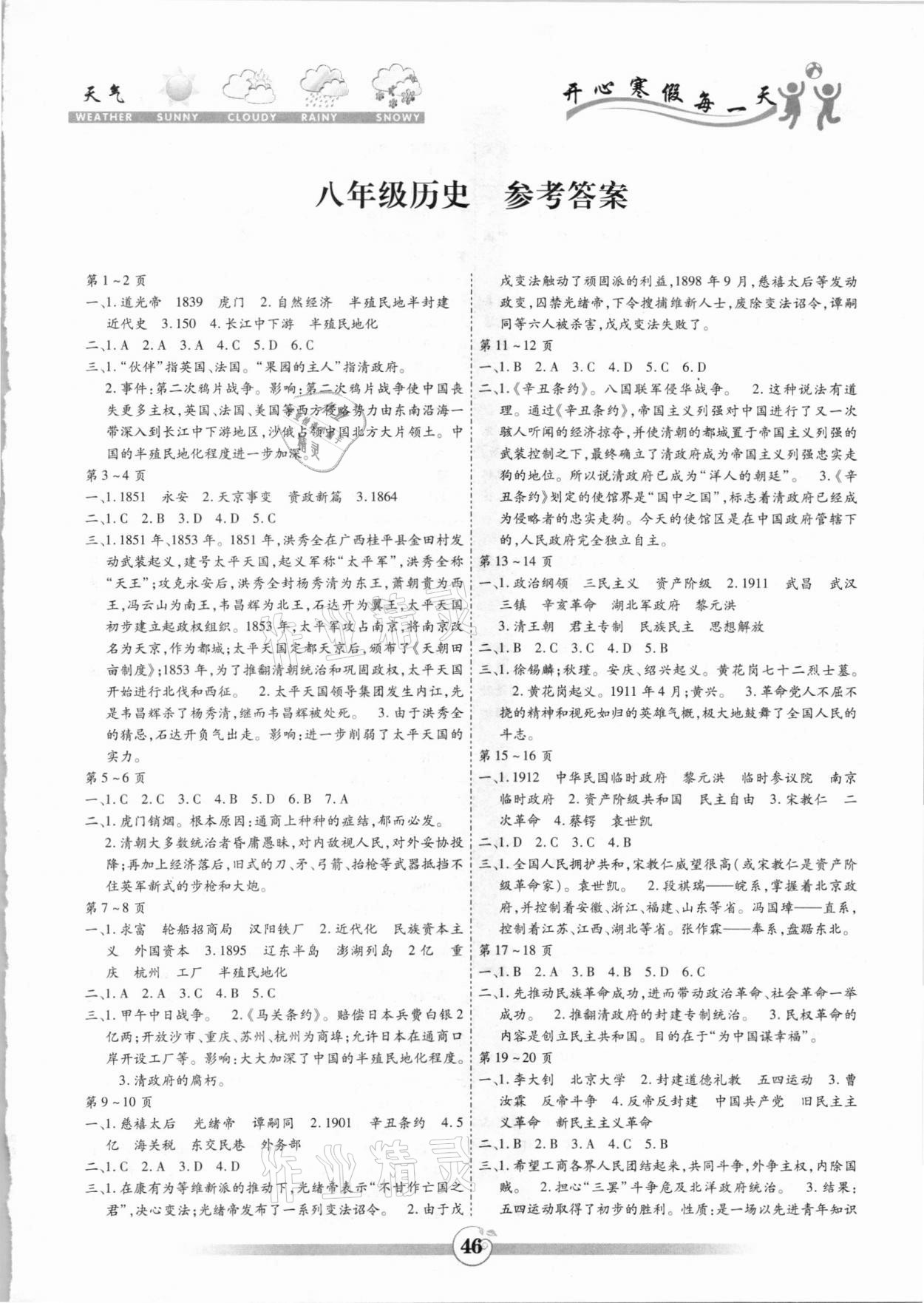 2020年智趣寒假作业八年级历史黄山书社 第1页