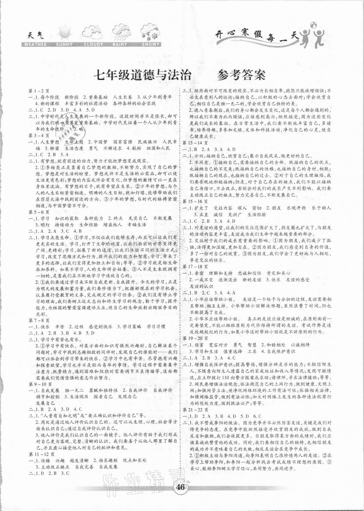 2020年智趣寒假作业七年级道德与法治黄山书社 第1页