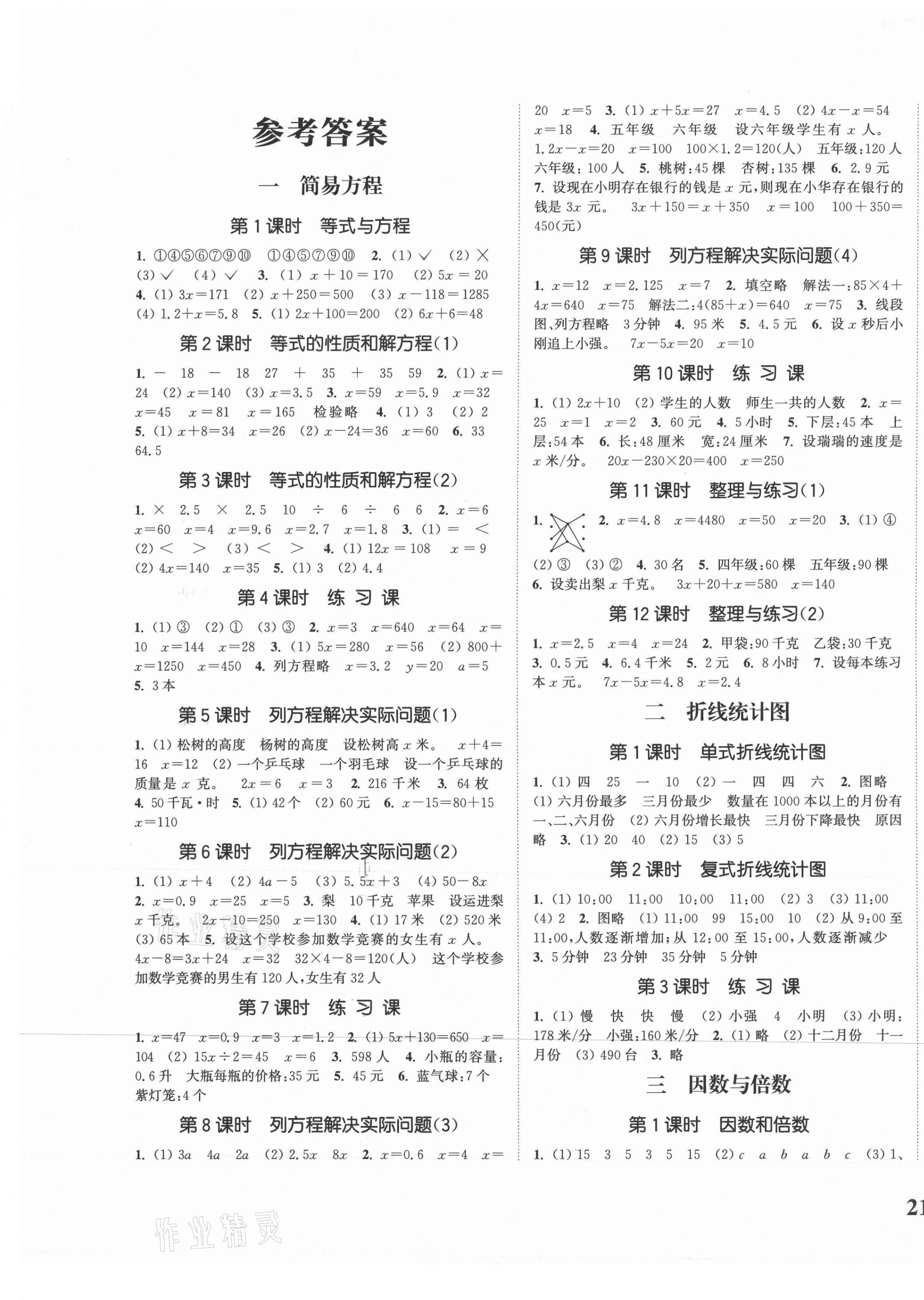 2021年通城學典課時新體驗五年級數(shù)學下冊蘇教版 參考答案第1頁